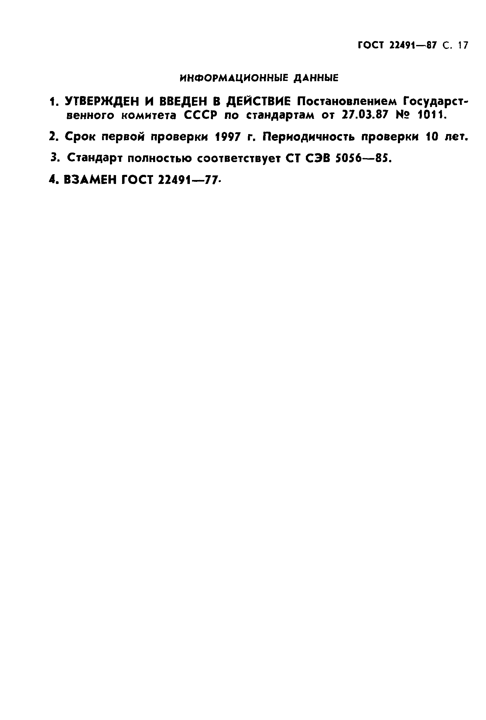 ГОСТ 22491-87