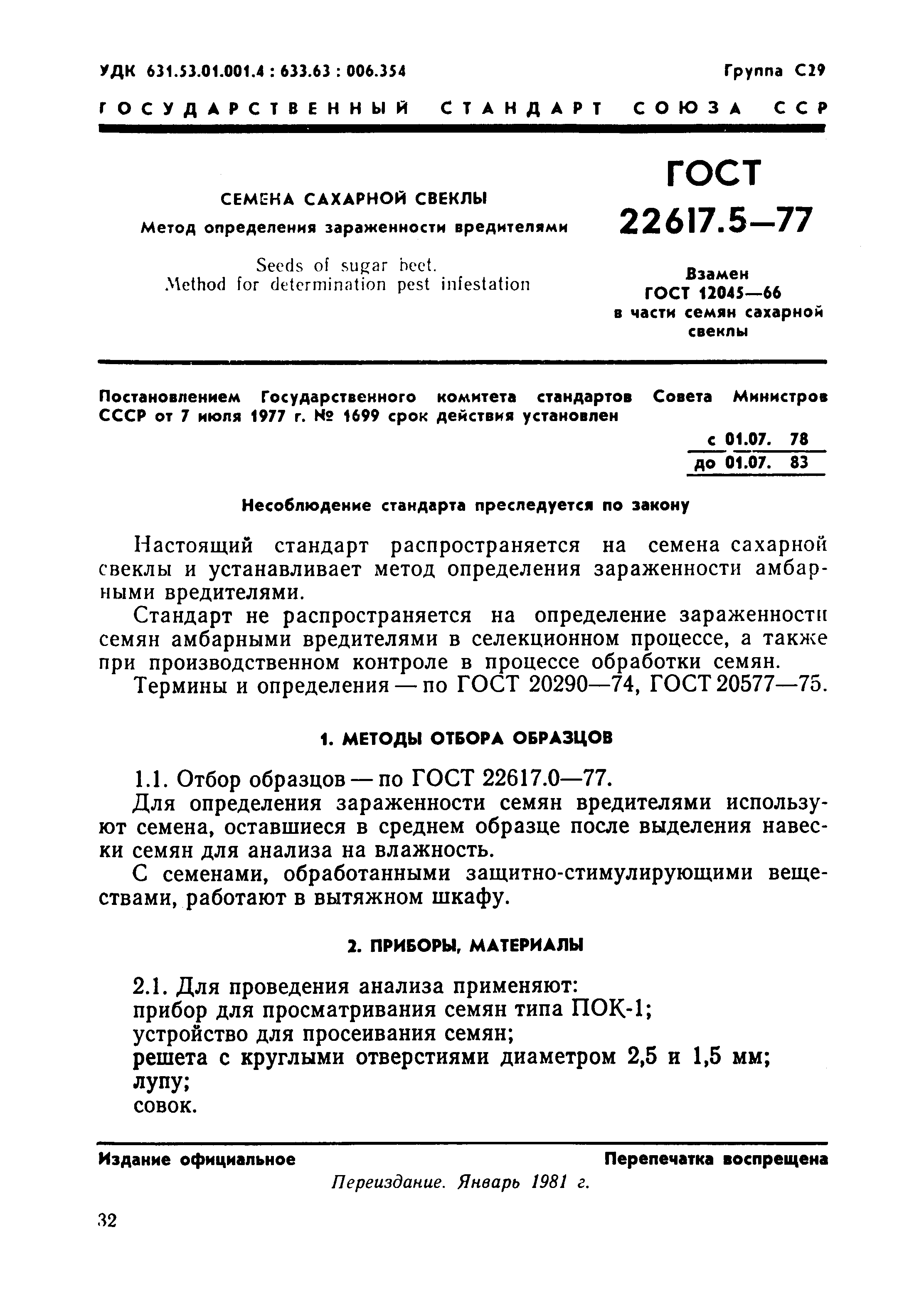 ГОСТ 22617.5-77