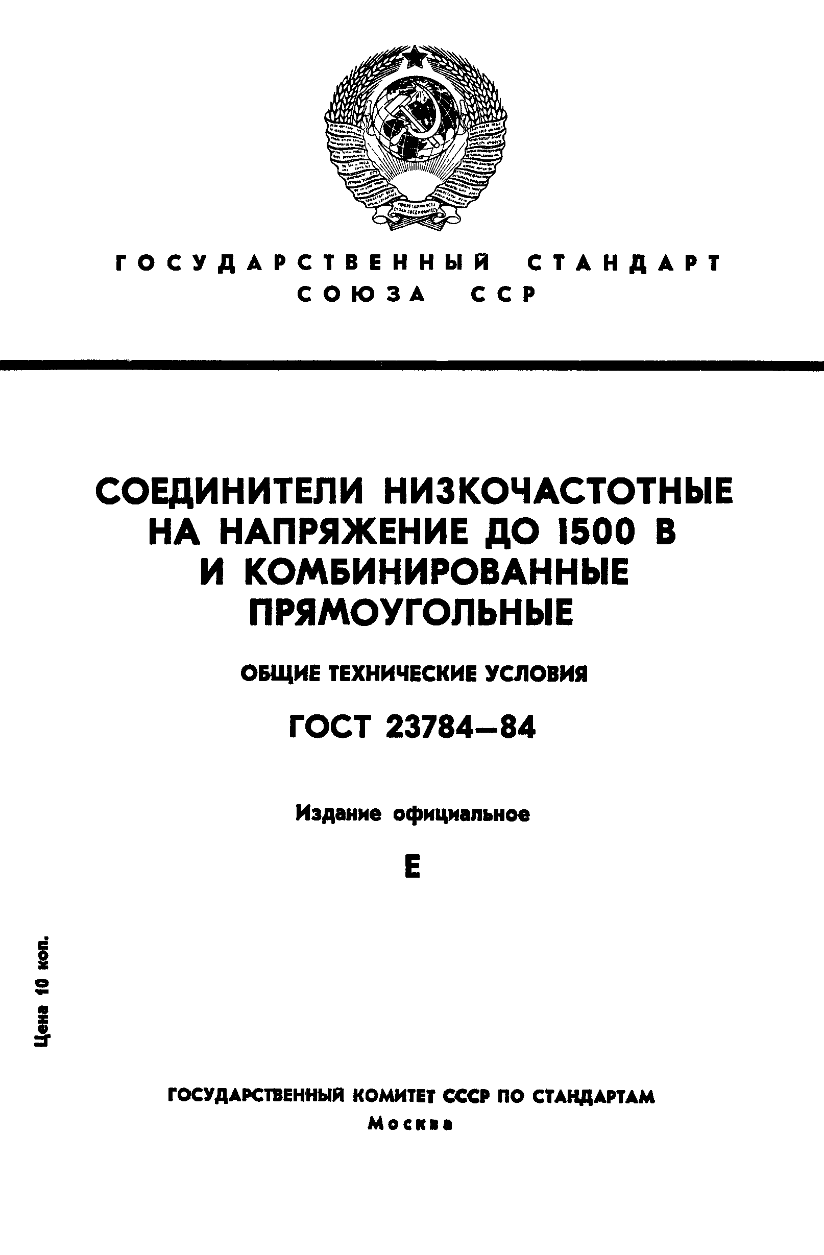 ГОСТ 23784-84