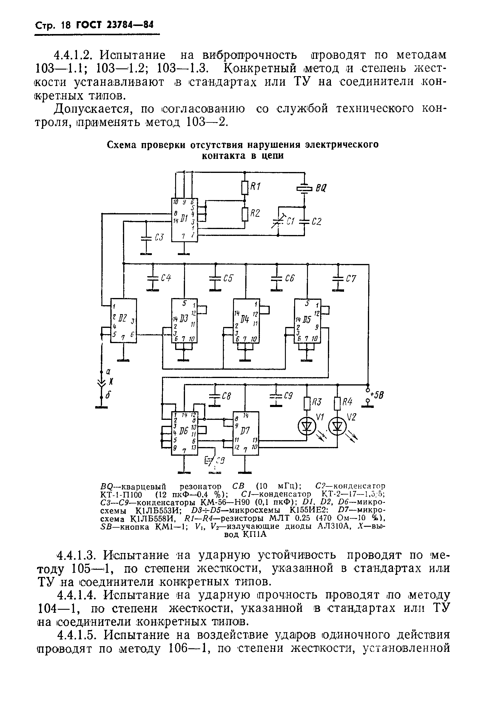 ГОСТ 23784-84