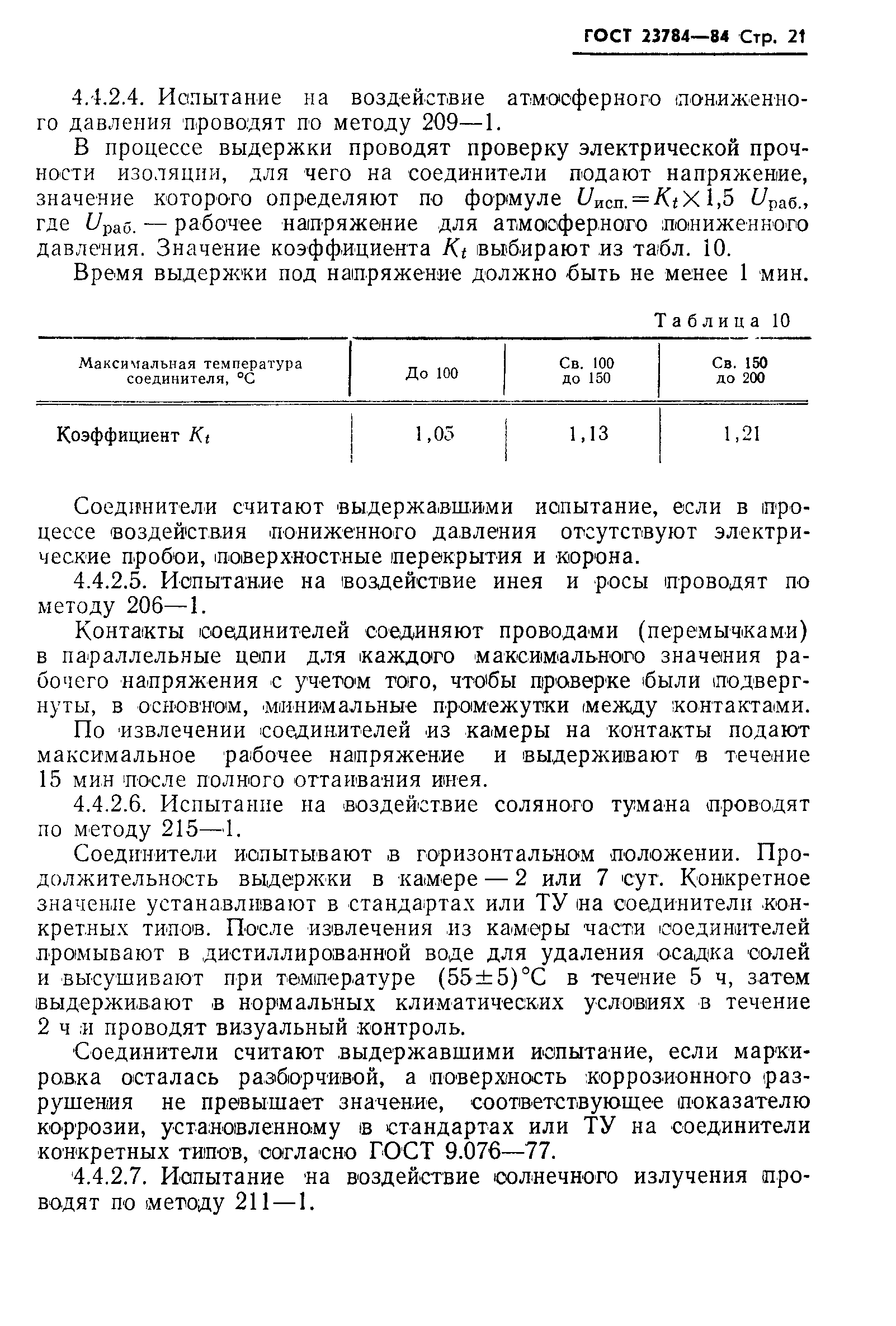 ГОСТ 23784-84