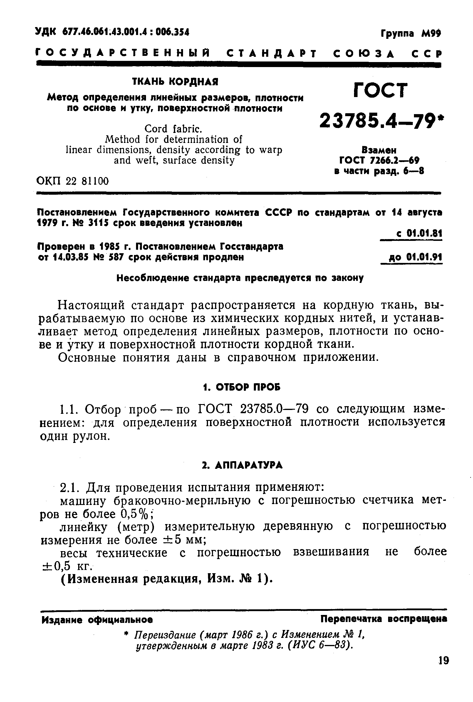 ГОСТ 23785.4-79