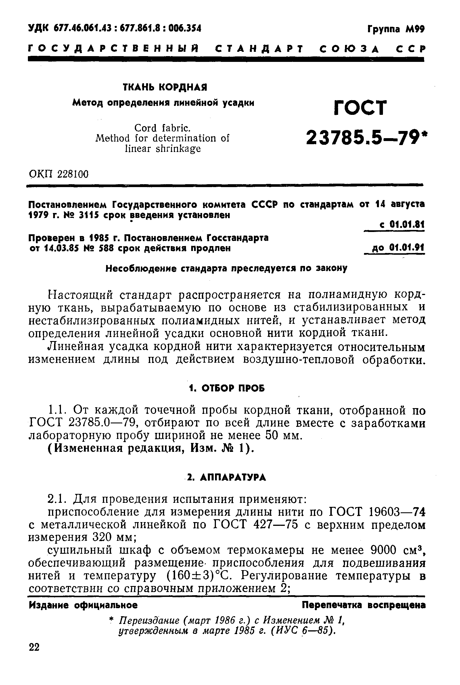 ГОСТ 23785.5-79