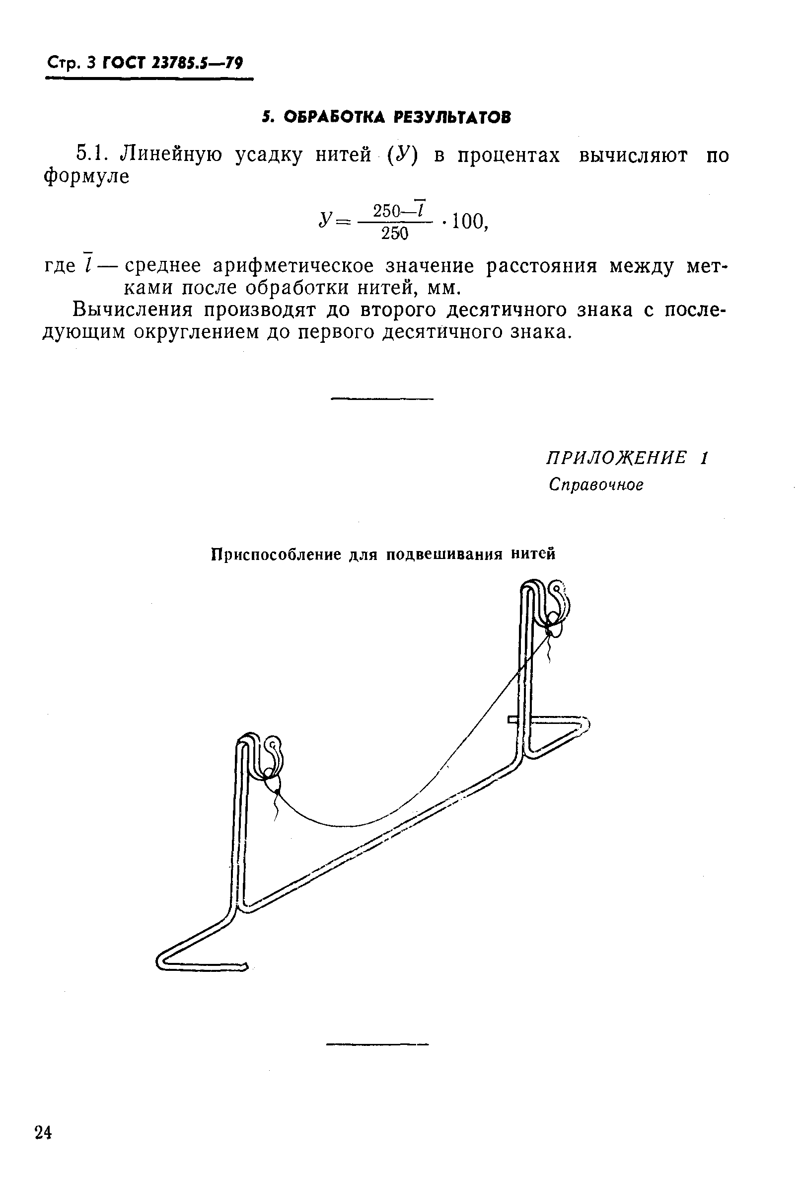 ГОСТ 23785.5-79