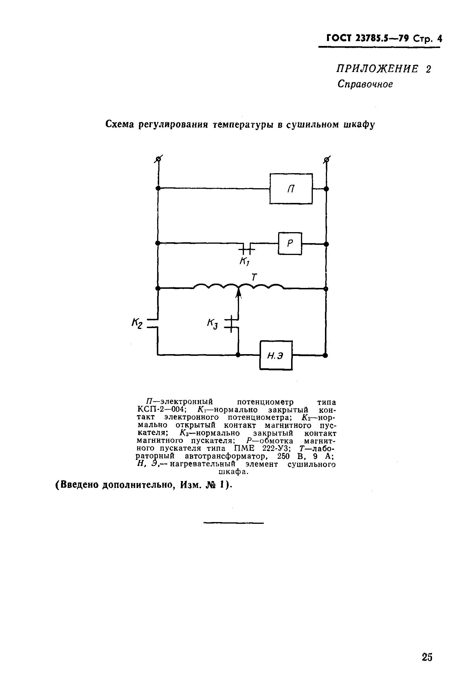 ГОСТ 23785.5-79