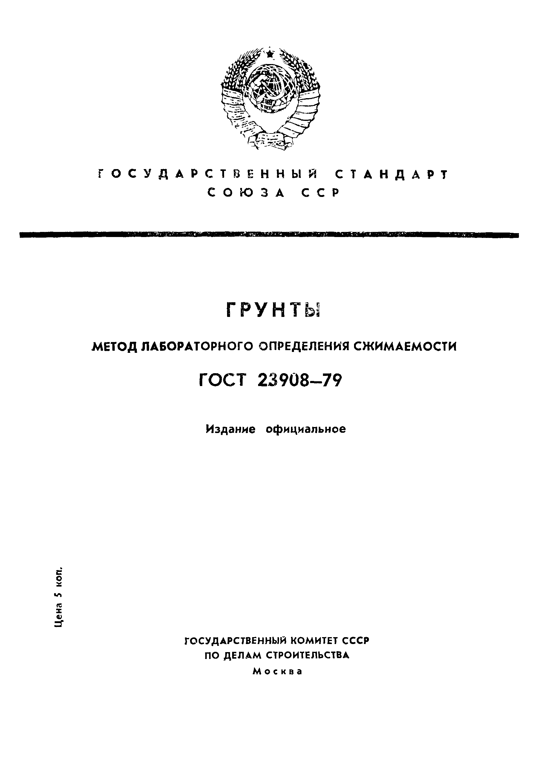 ГОСТ 23908-79