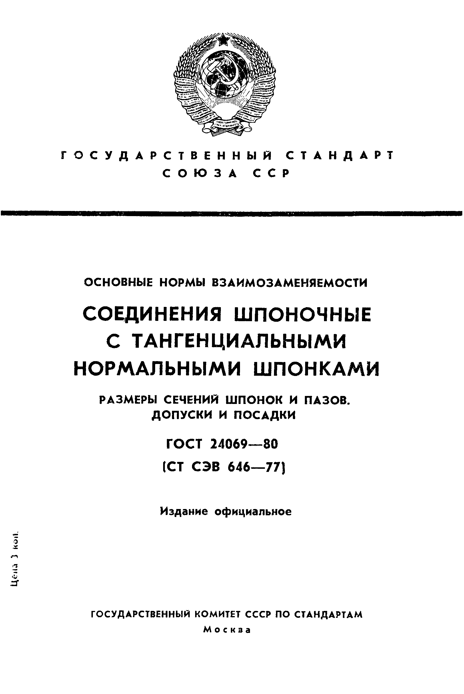 ГОСТ 24069-80