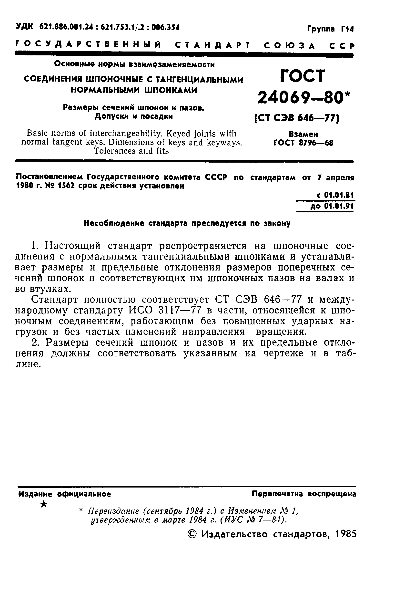 ГОСТ 24069-80