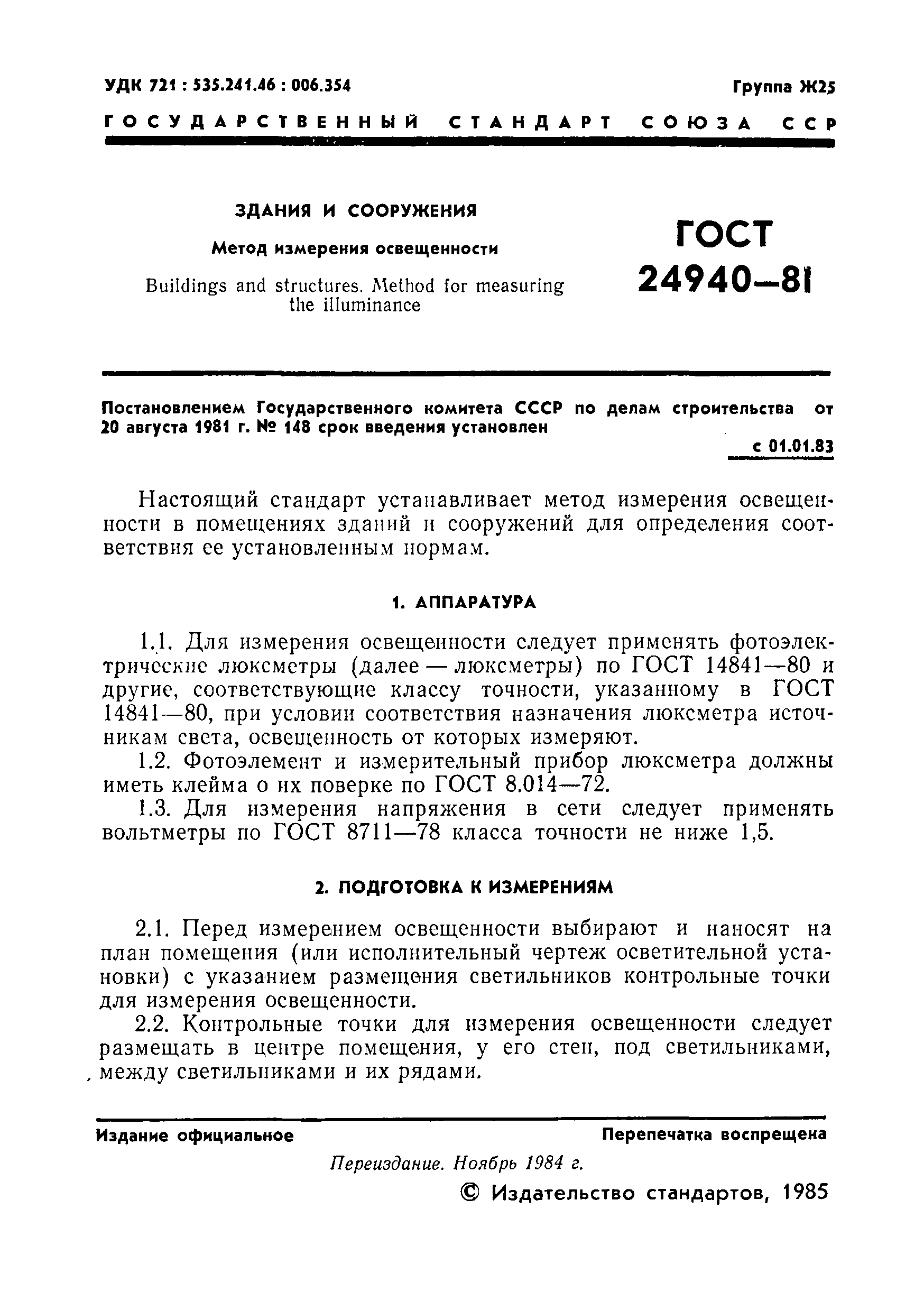 ГОСТ 24940-81