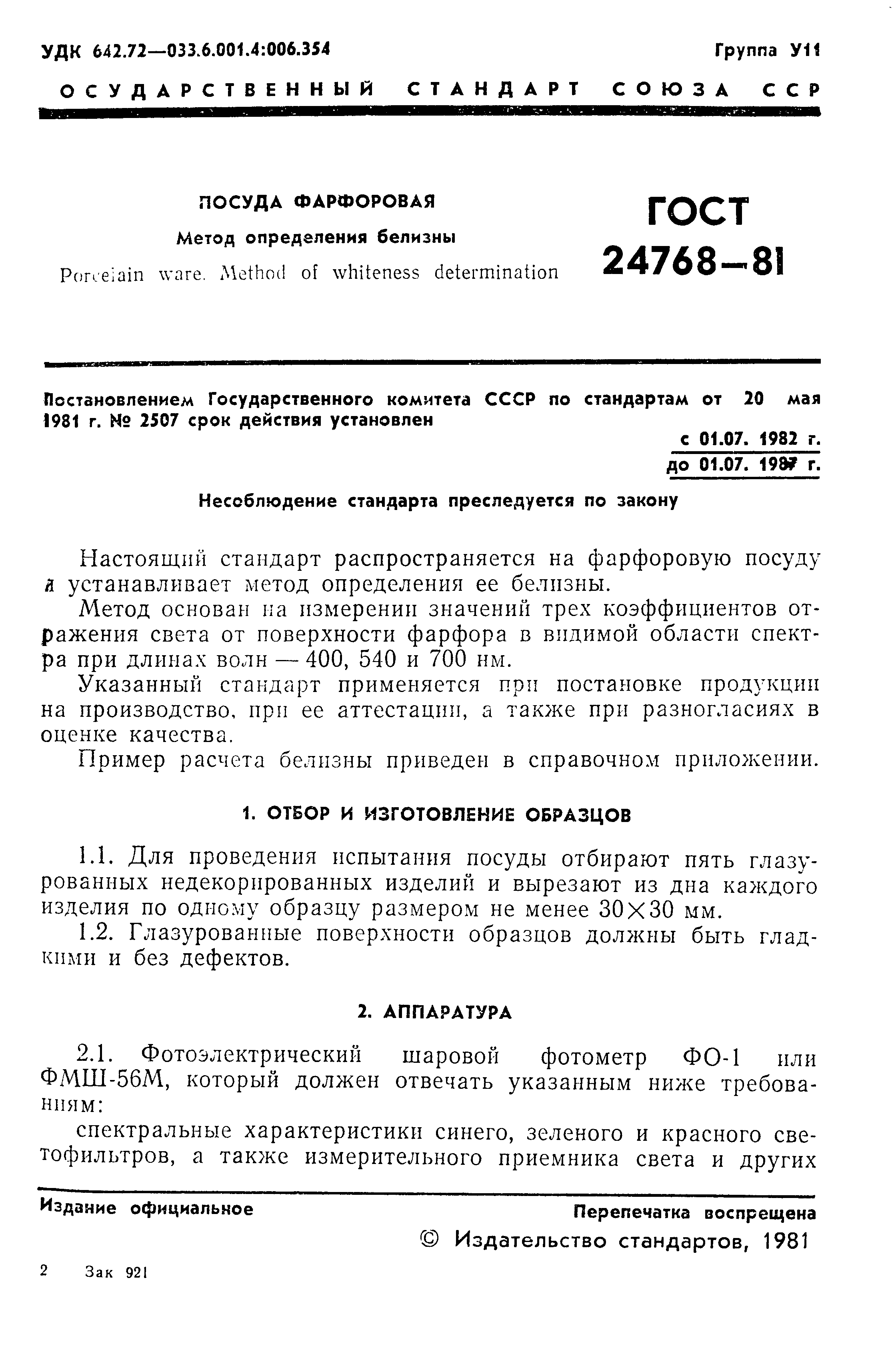 ГОСТ 24768-81