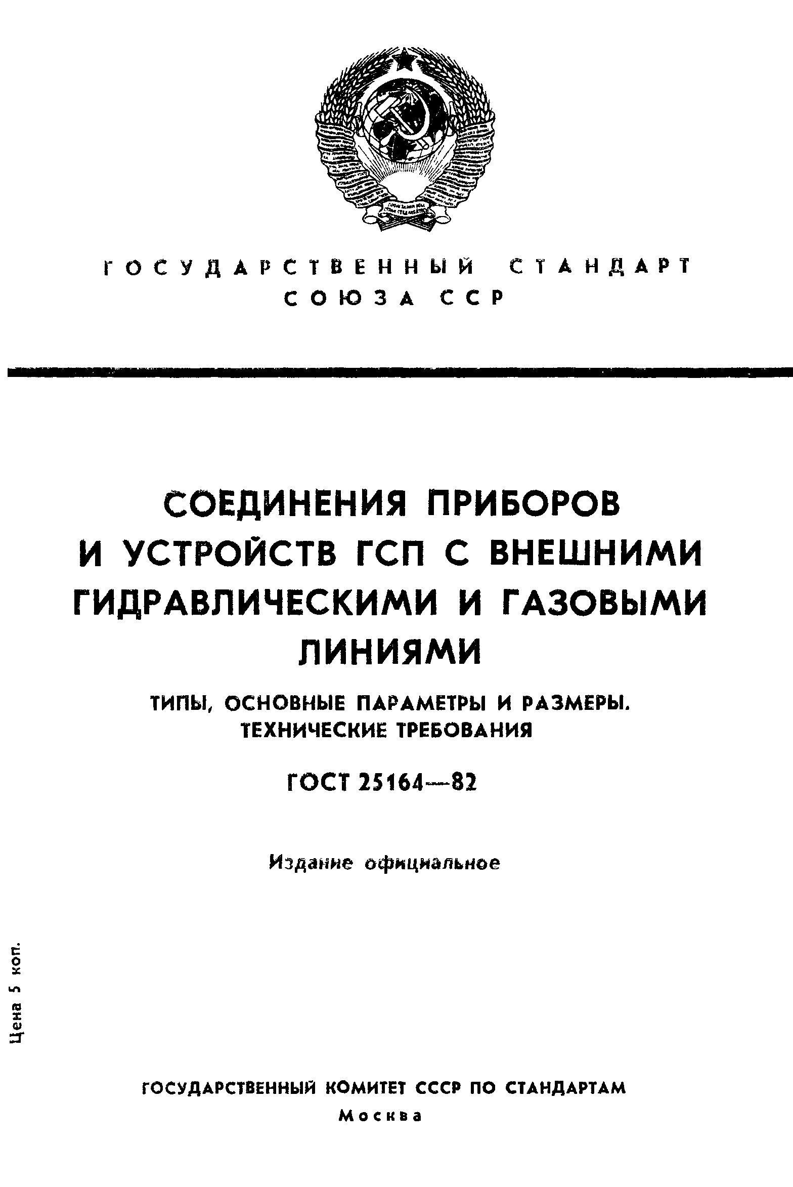 ГОСТ 25164-82