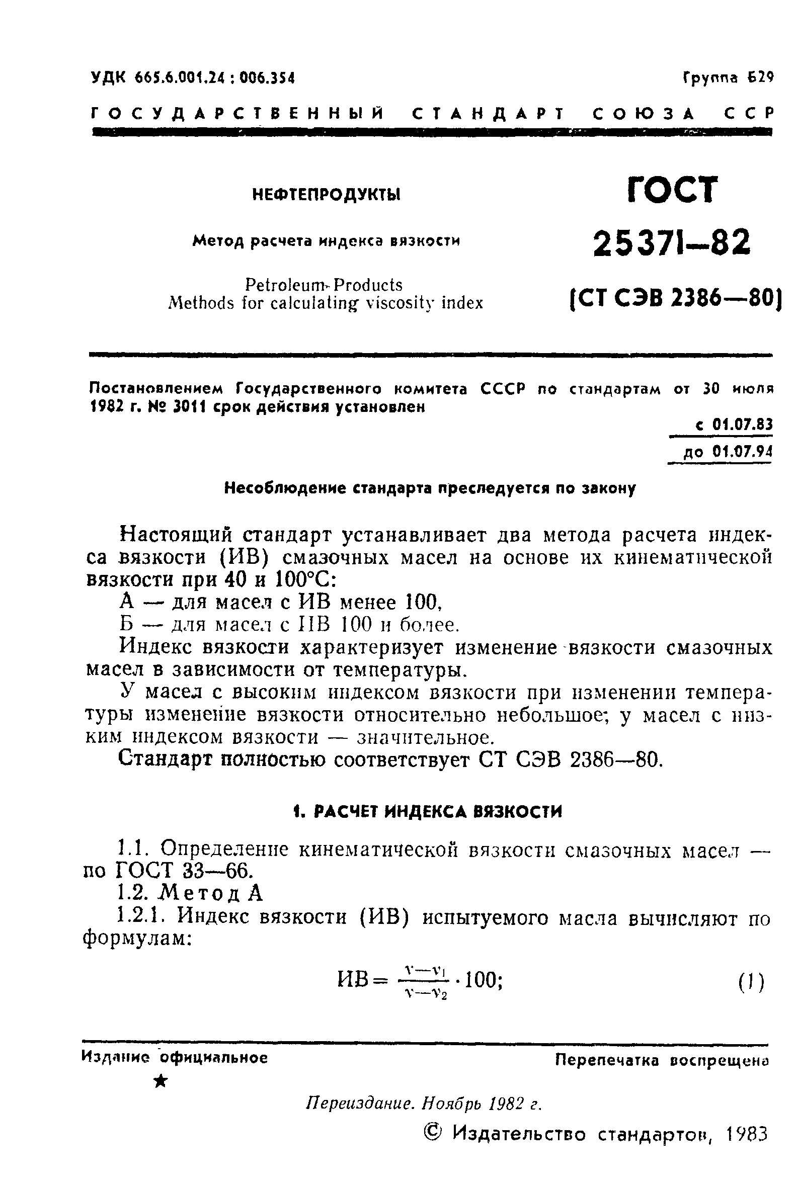 ГОСТ 25371-82