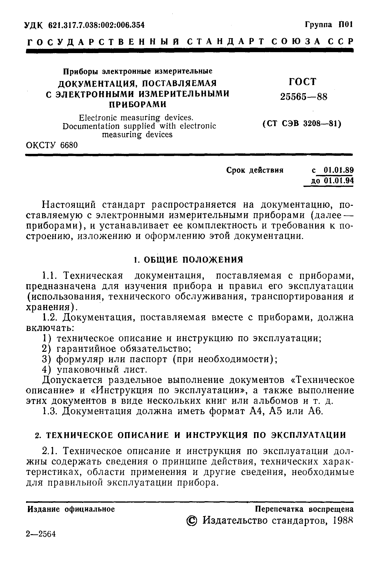 ГОСТ 25565-88