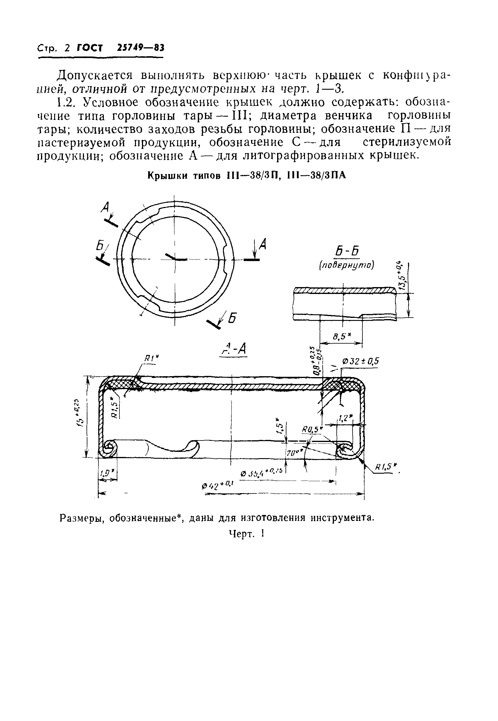 ГОСТ 25749-83