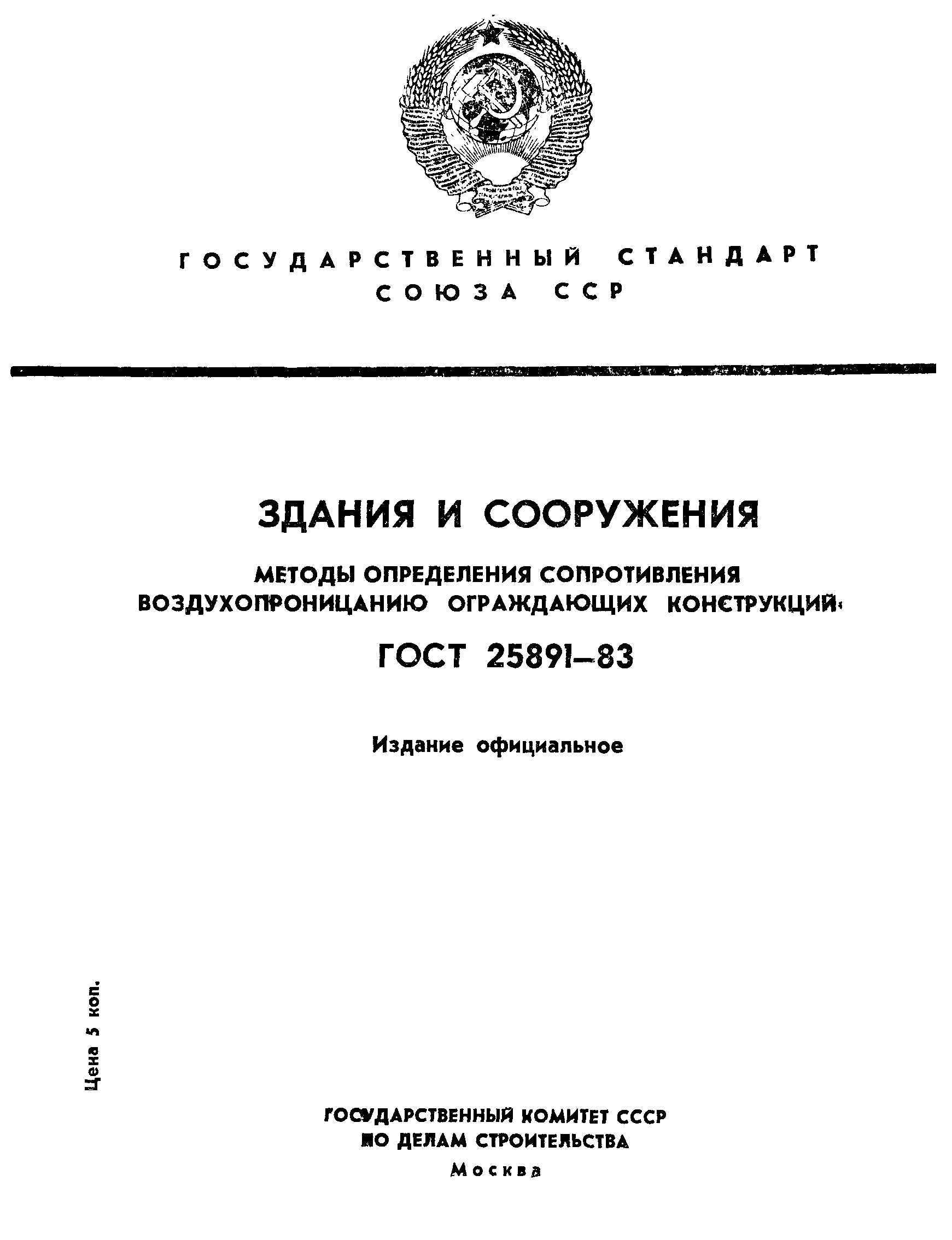 ГОСТ 25891-83