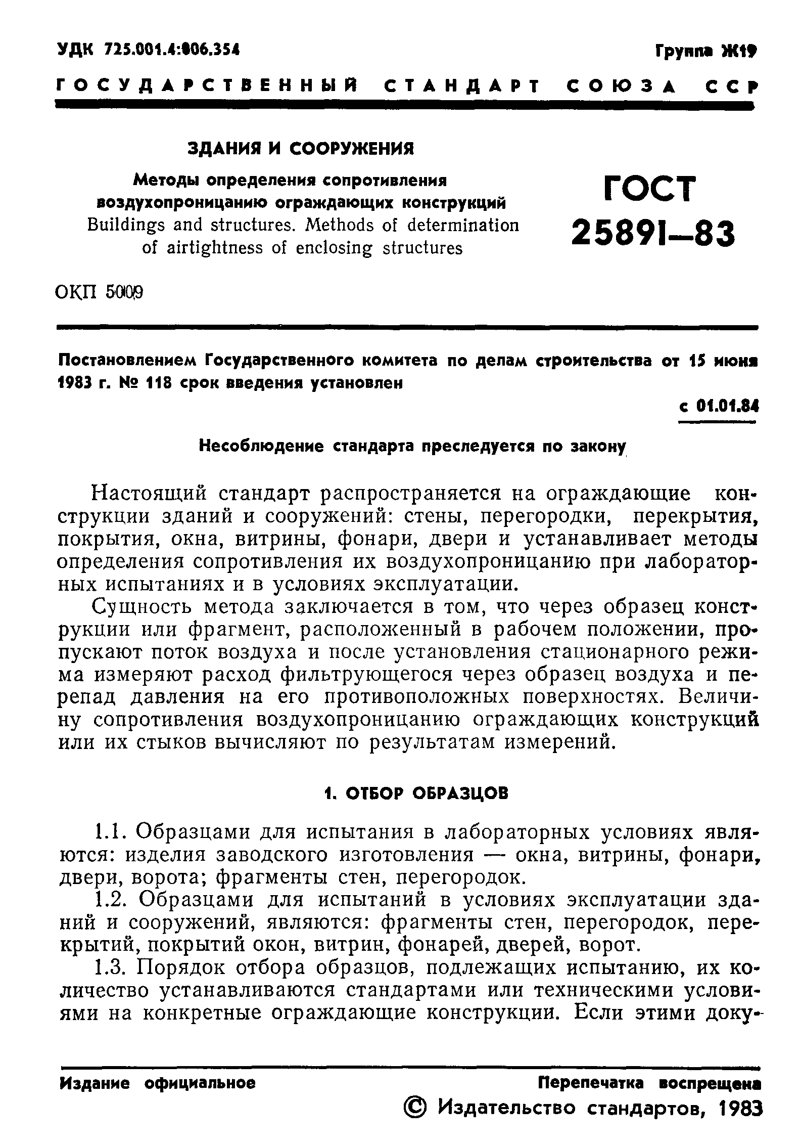 ГОСТ 25891-83