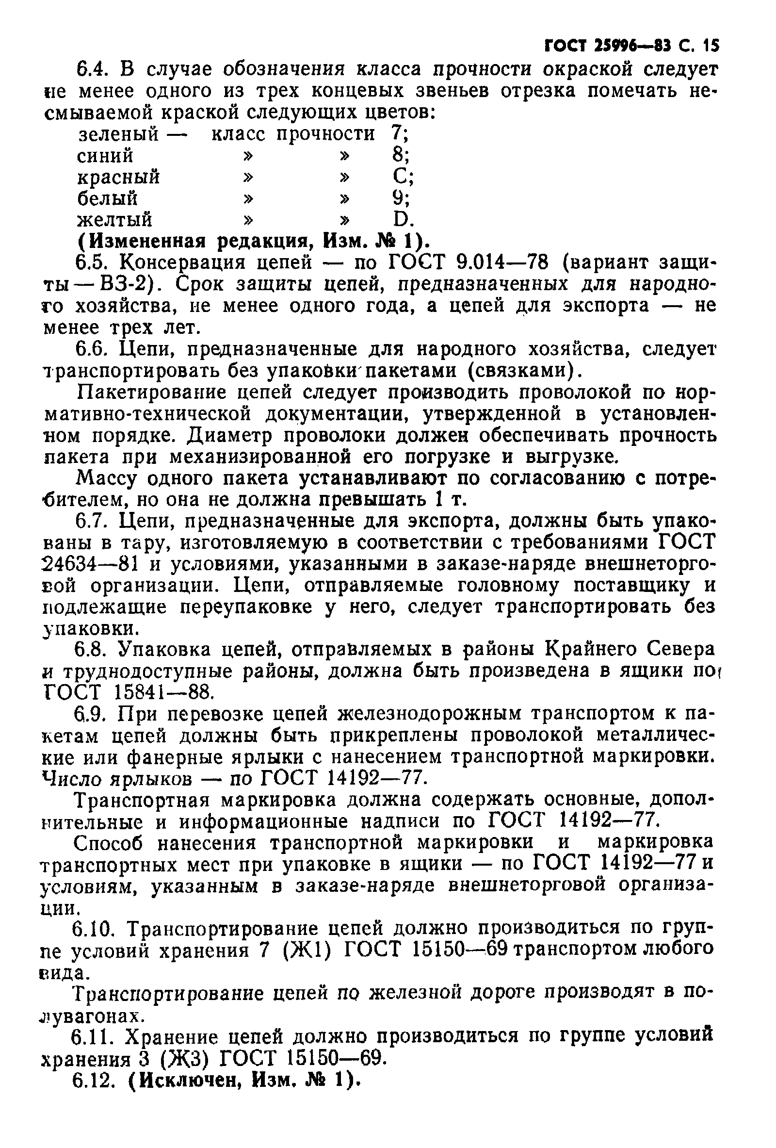 ГОСТ 25996-83