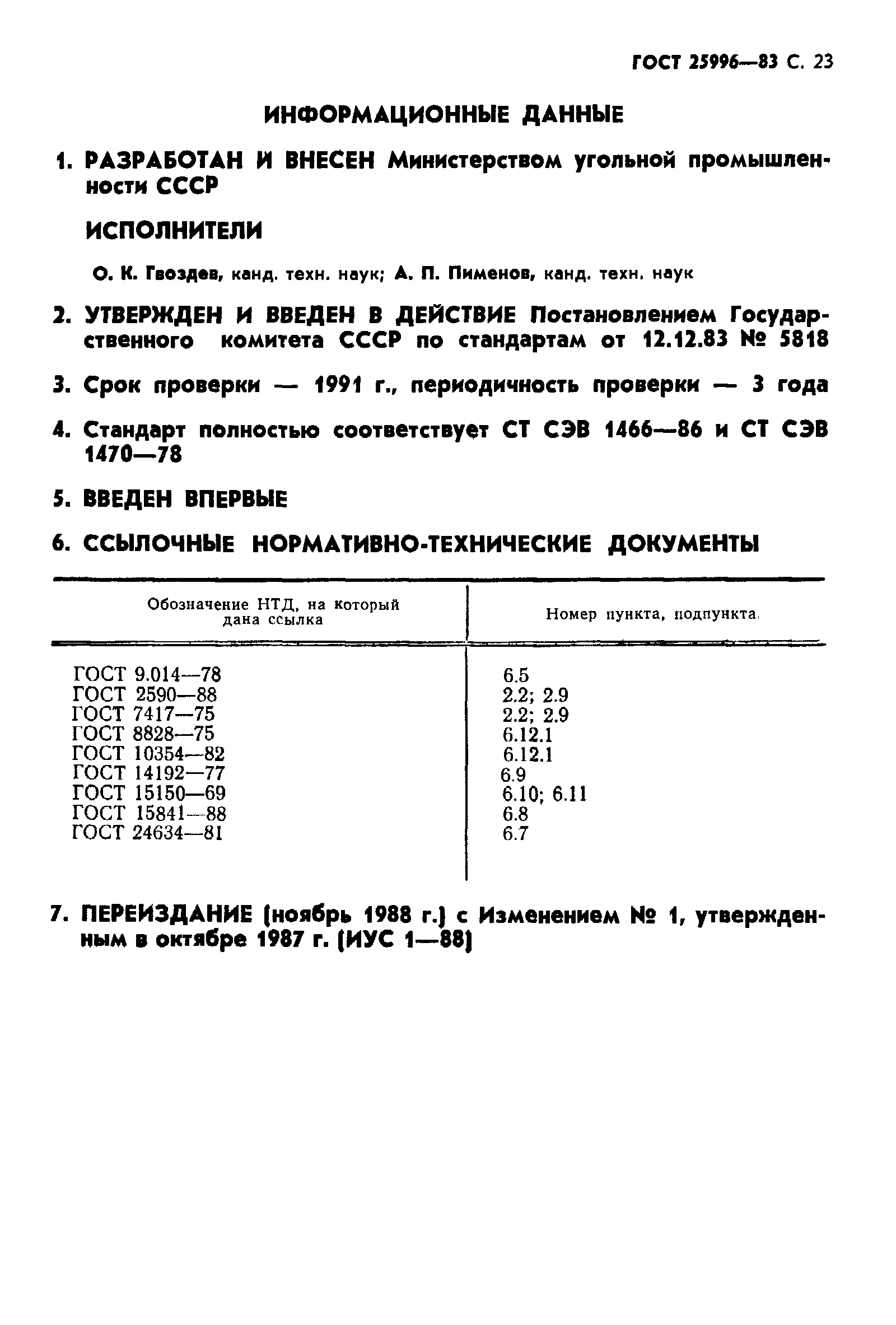 ГОСТ 25996-83