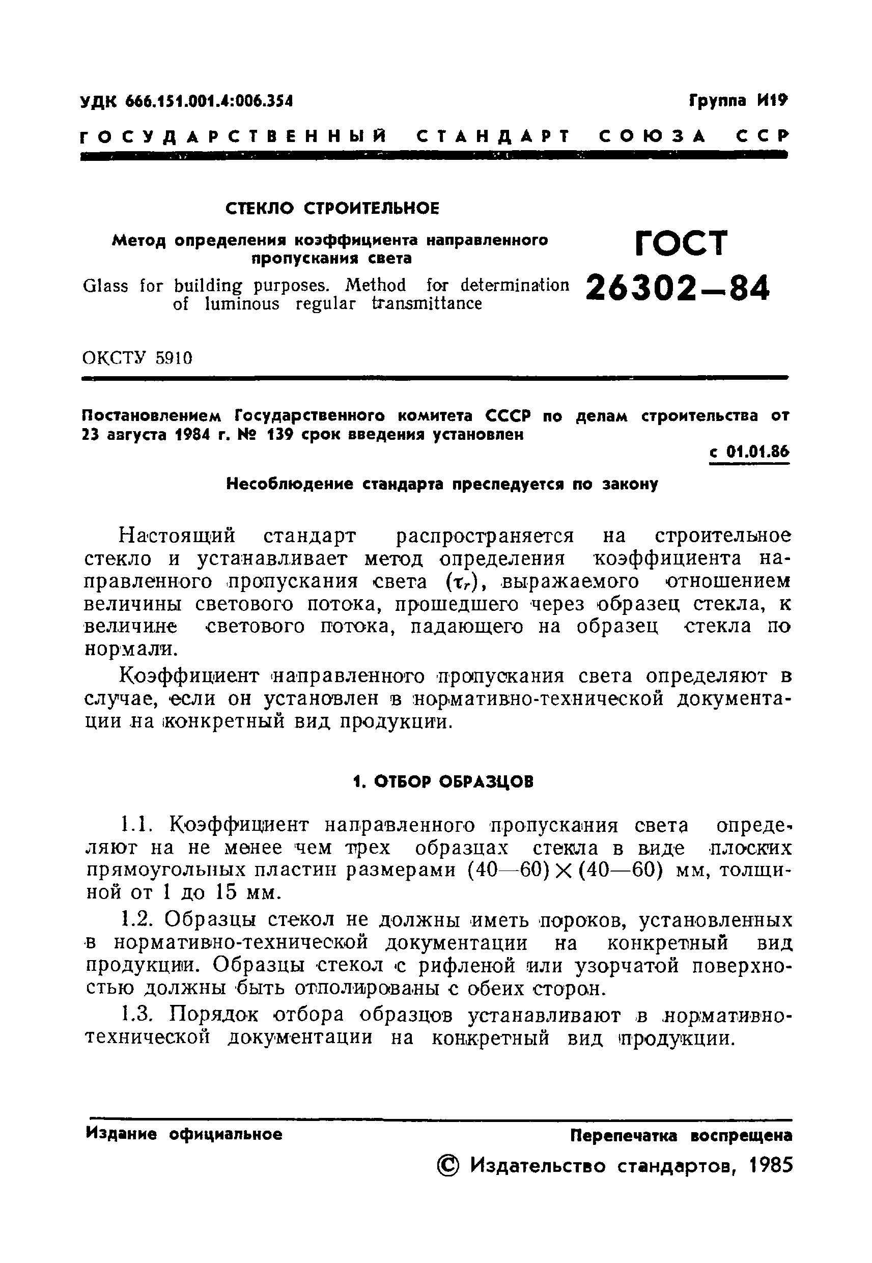 ГОСТ 26302-84