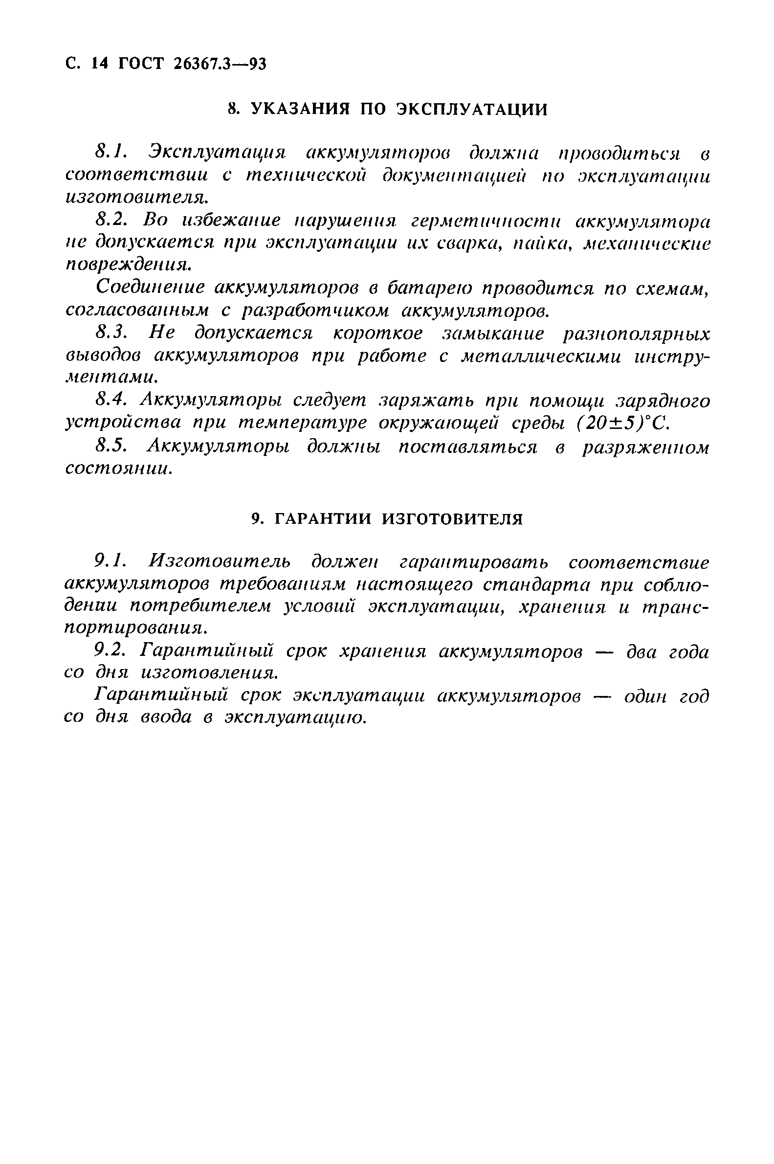 ГОСТ 26367.3-93