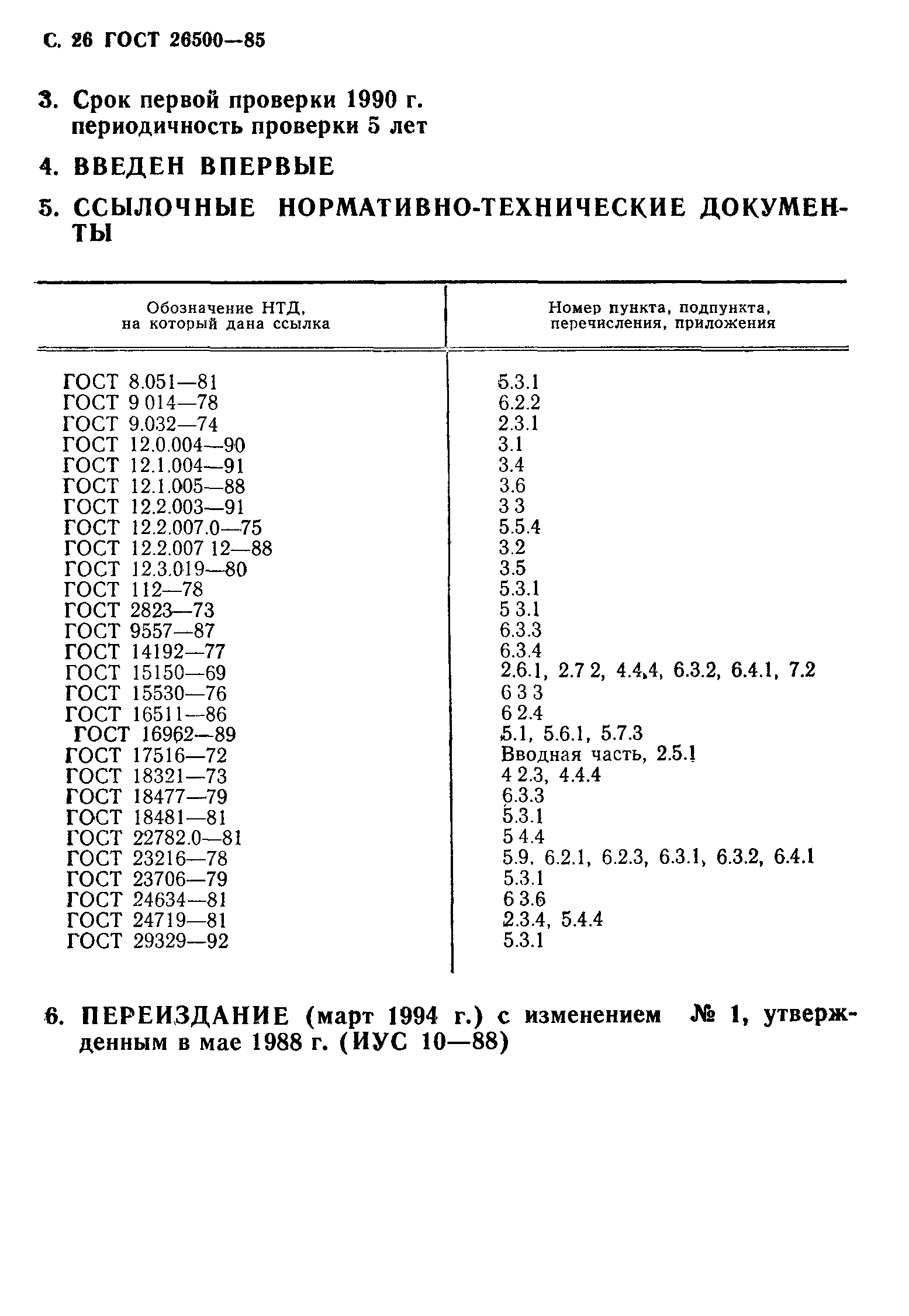 ГОСТ 26500-85