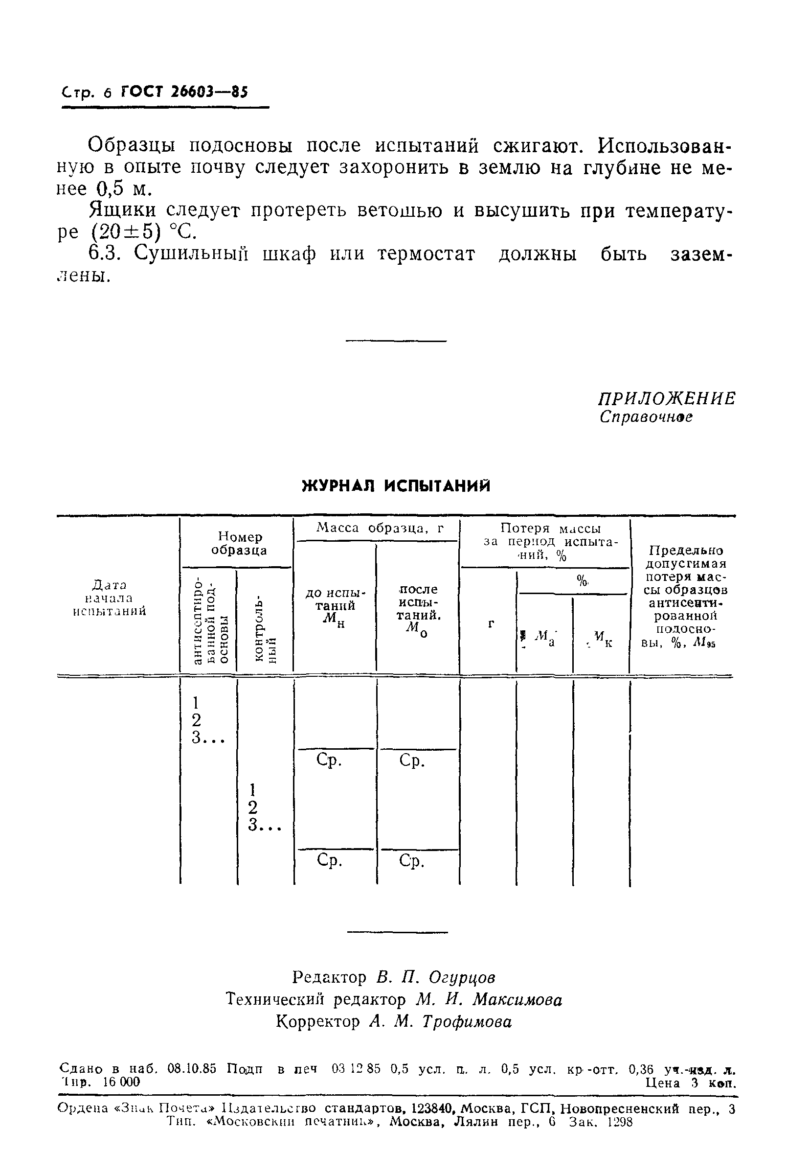 ГОСТ 26603-85