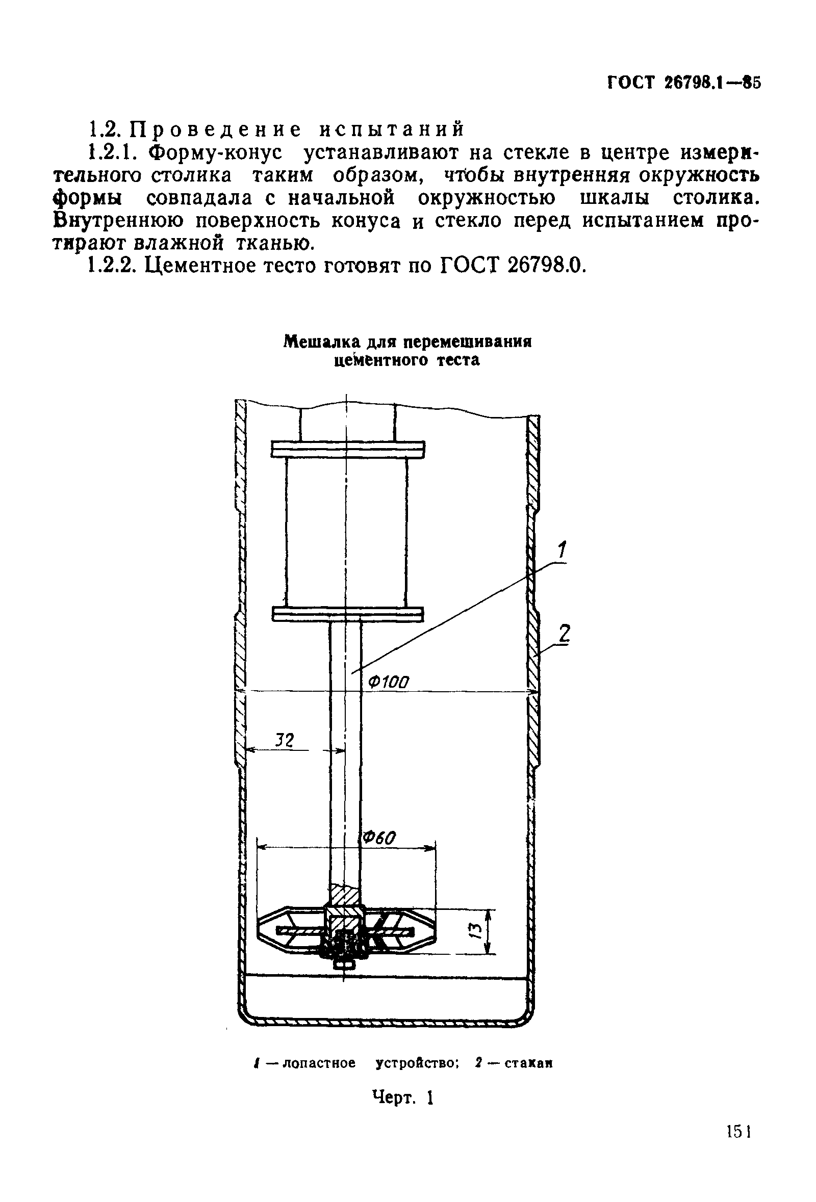 ГОСТ 26798.1-85