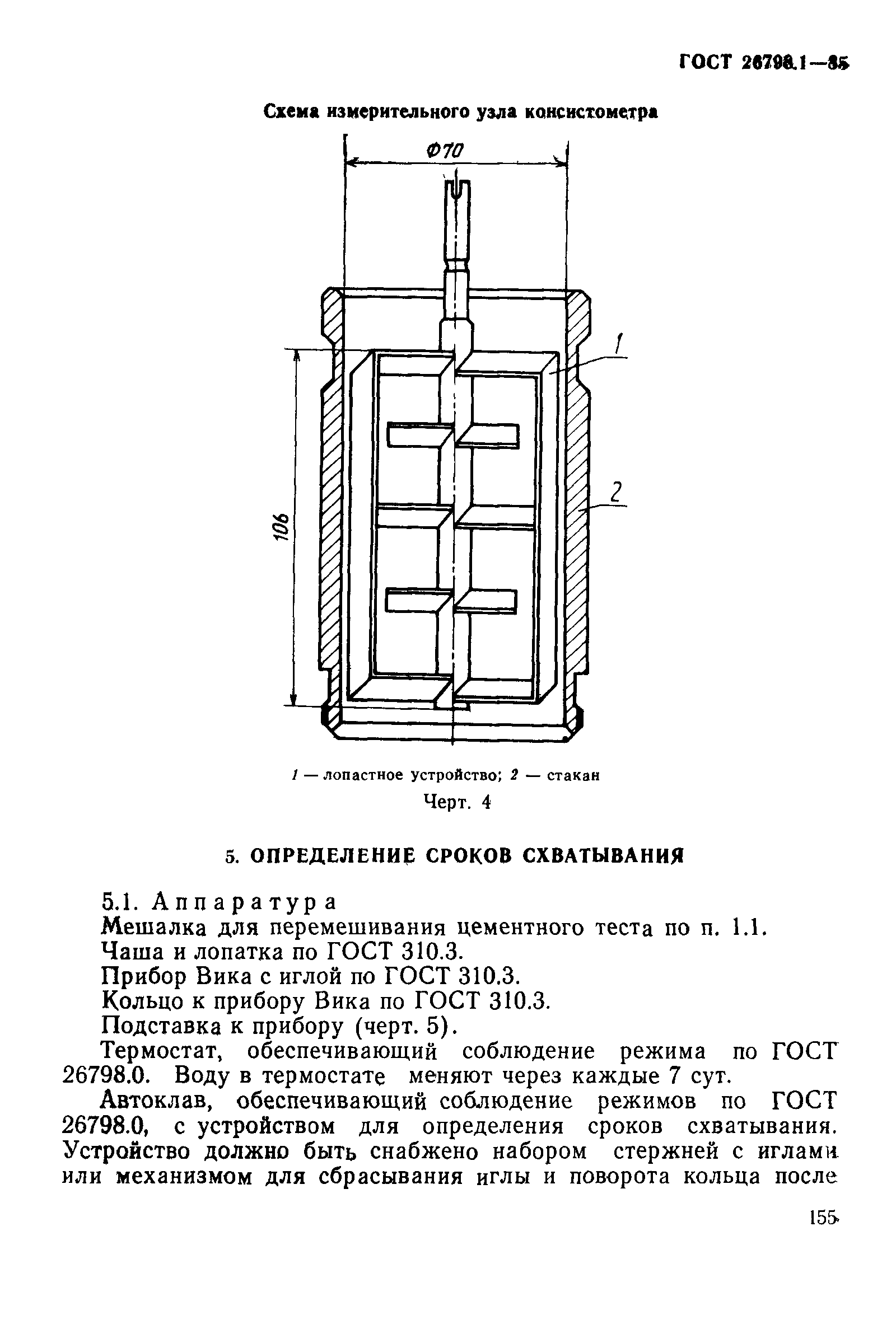 ГОСТ 26798.1-85