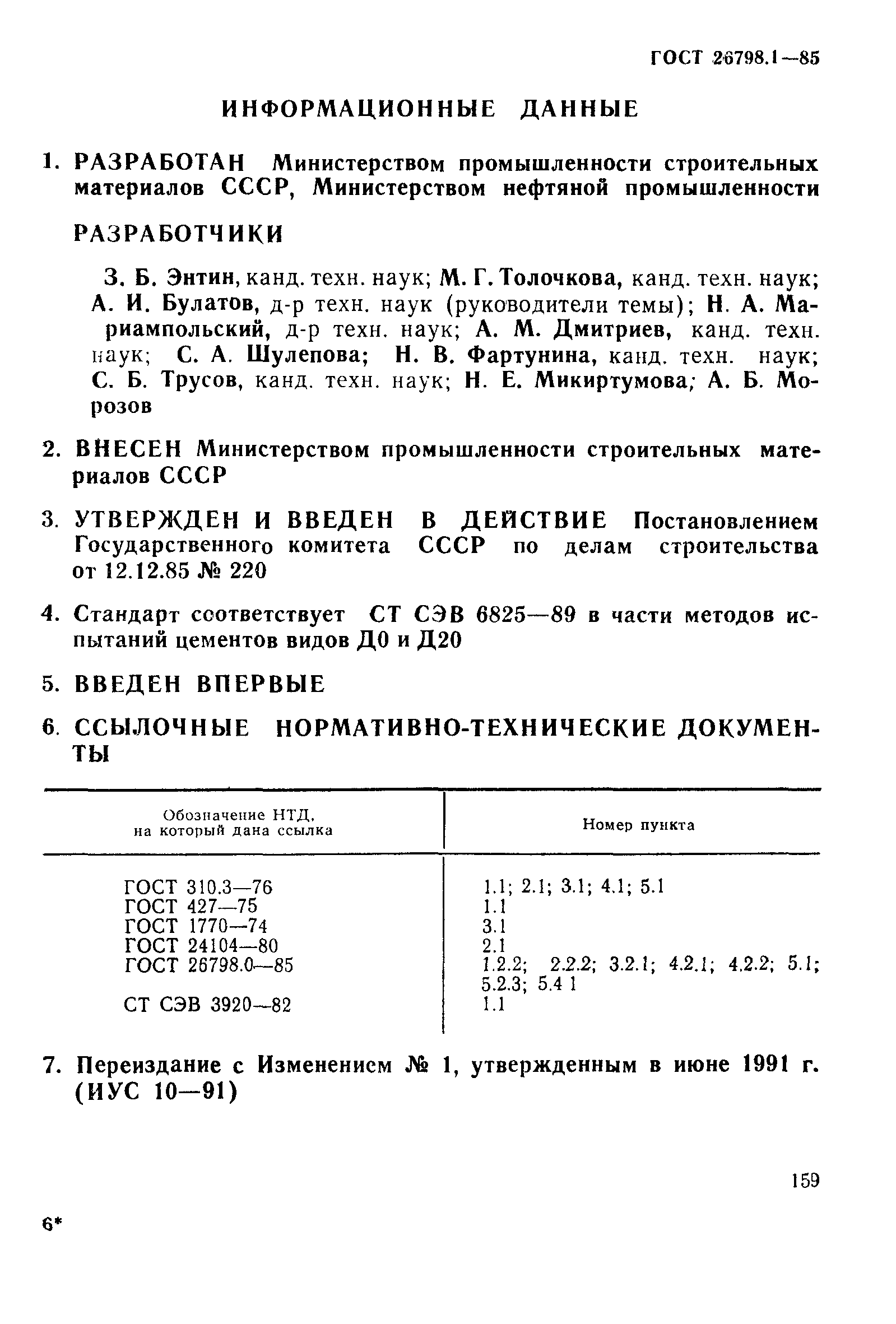 ГОСТ 26798.1-85