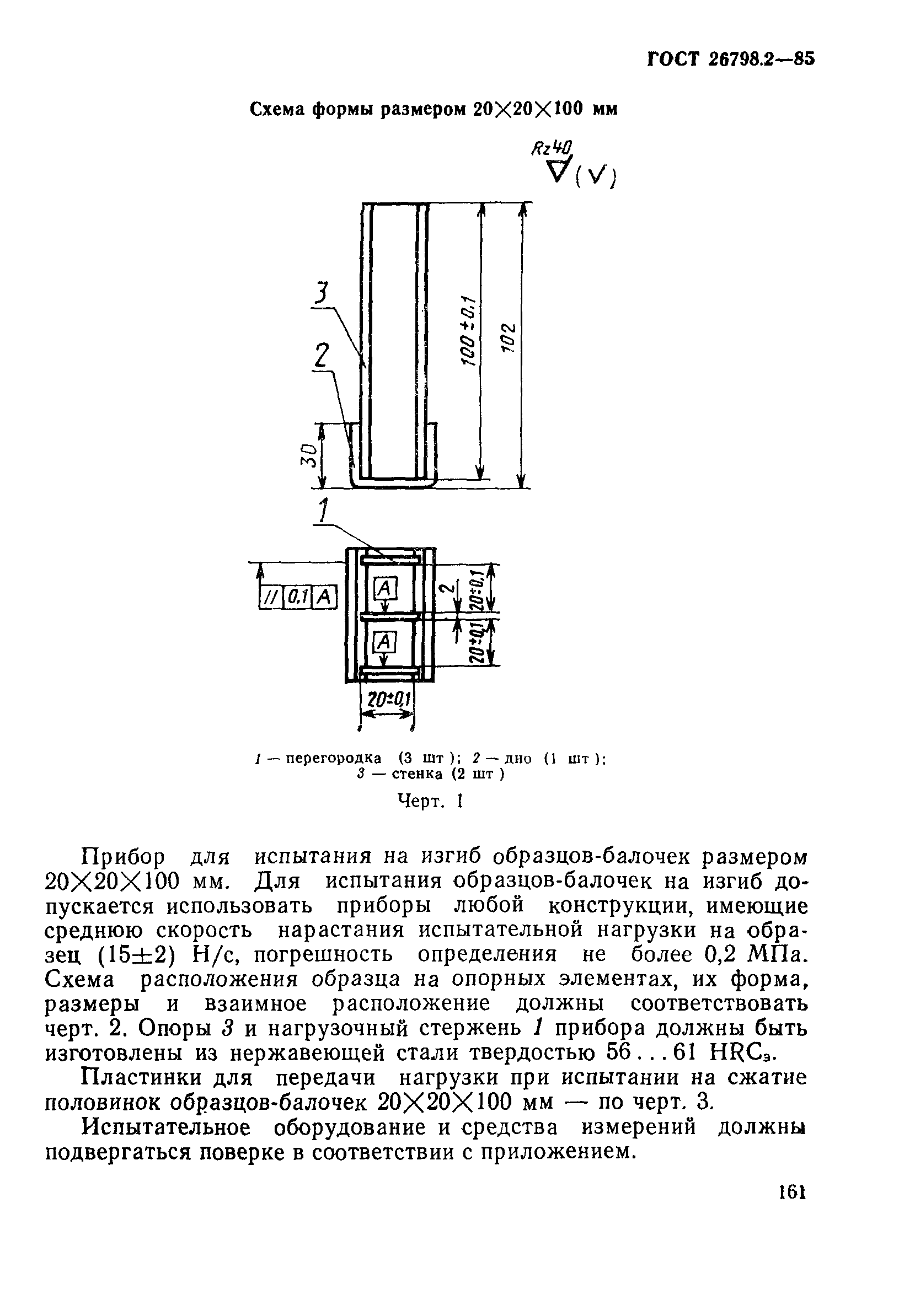 ГОСТ 26798.2-85