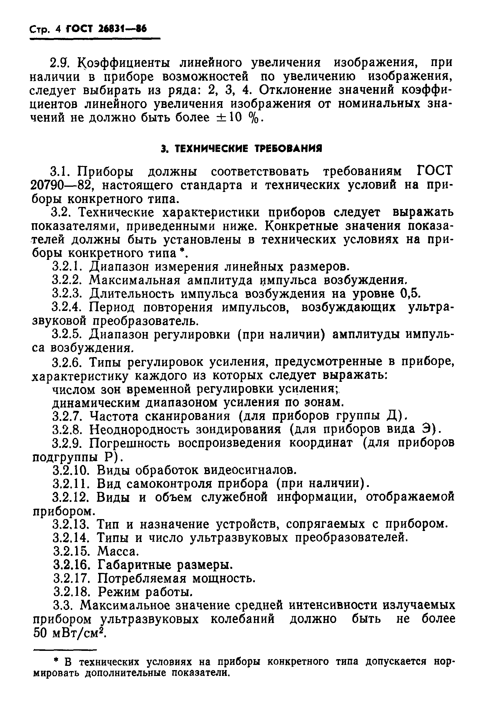 ГОСТ 26831-86