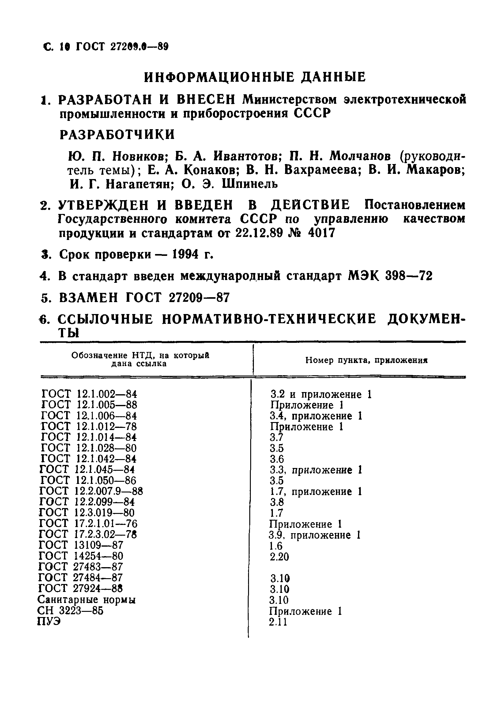 ГОСТ 27209.0-89