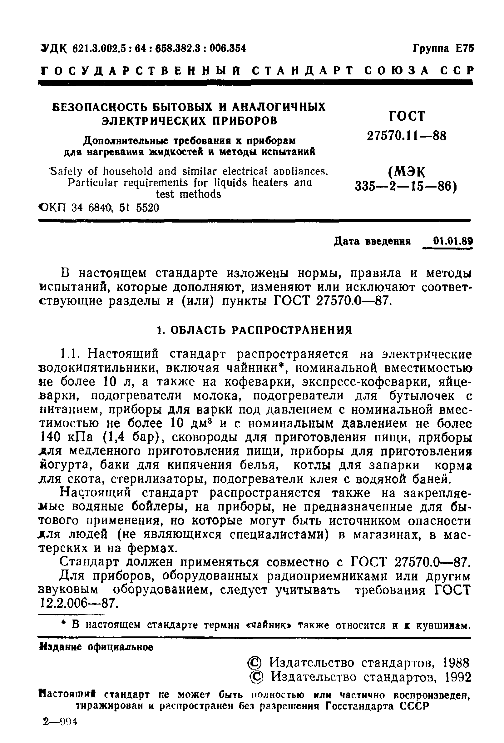 ГОСТ 27570.11-88