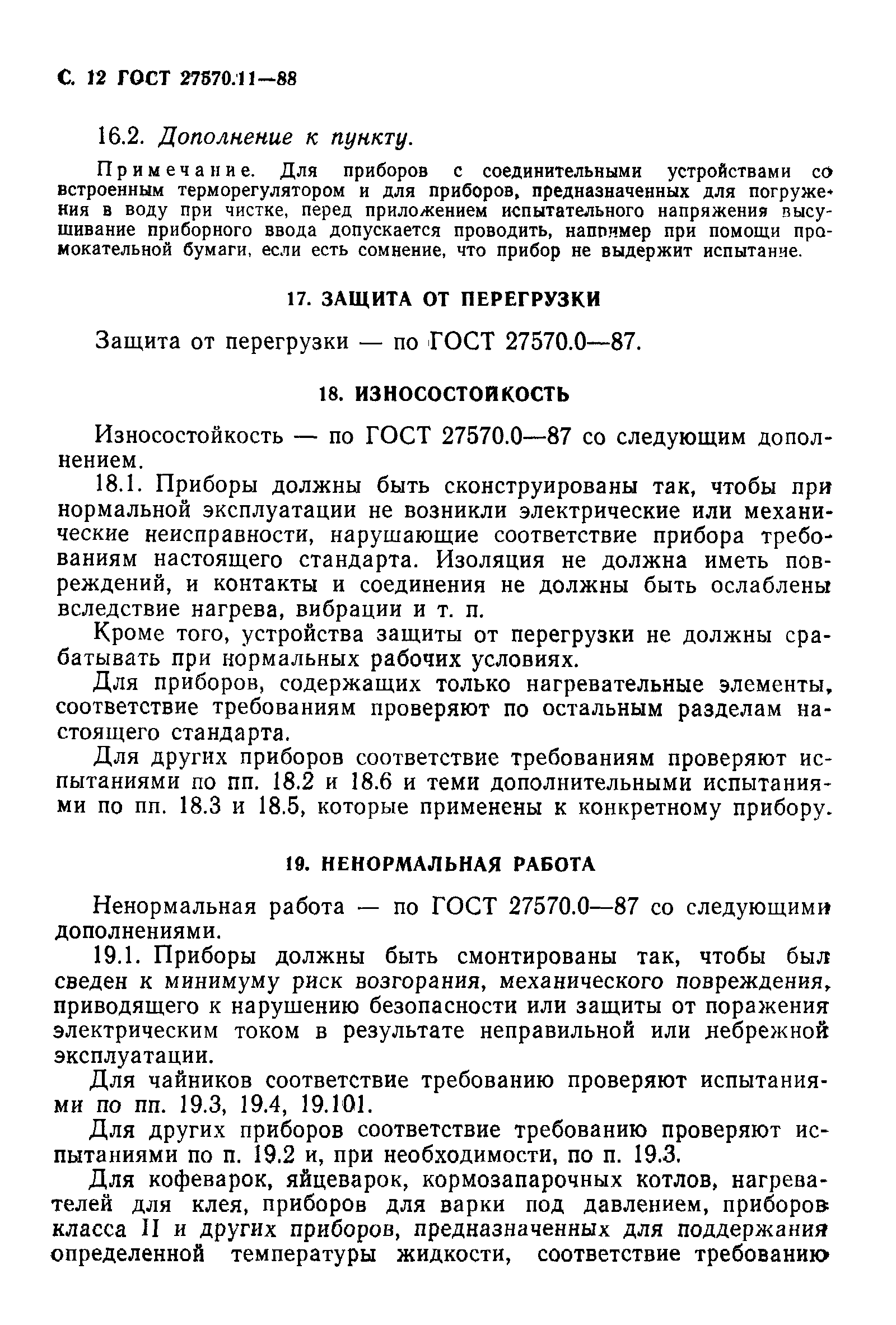 ГОСТ 27570.11-88