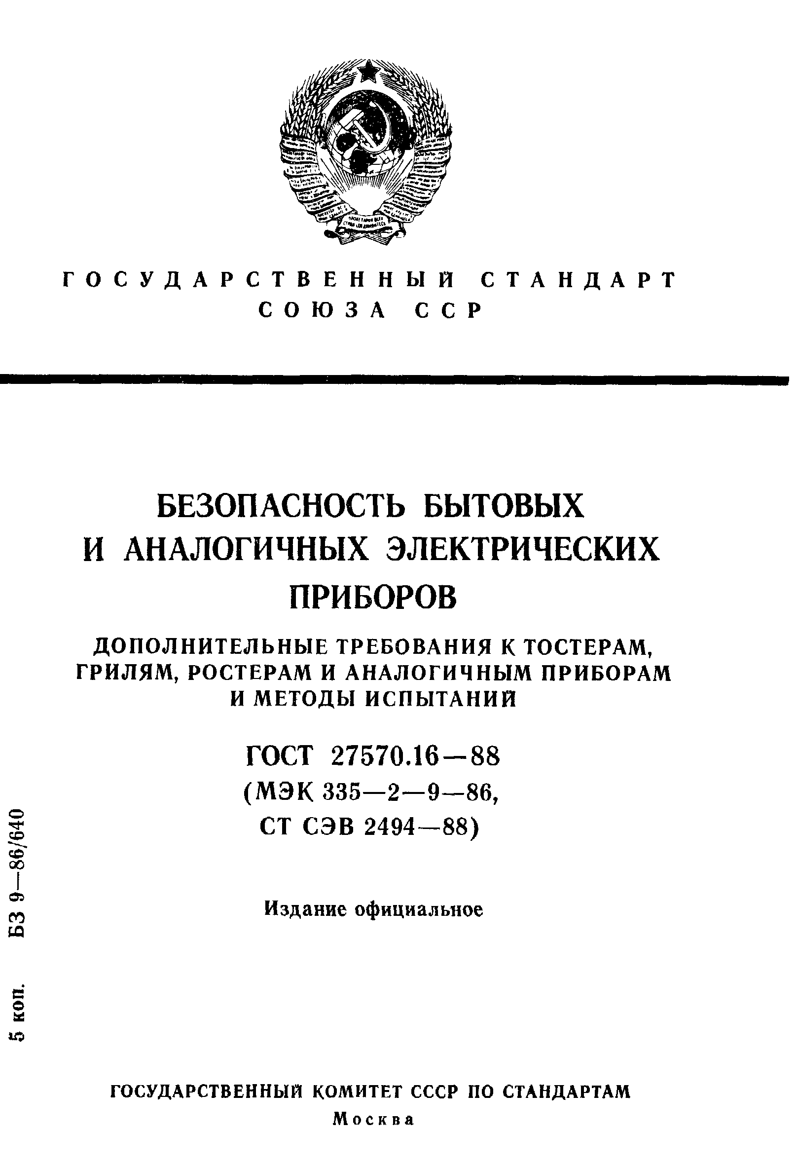 ГОСТ 27570.16-88