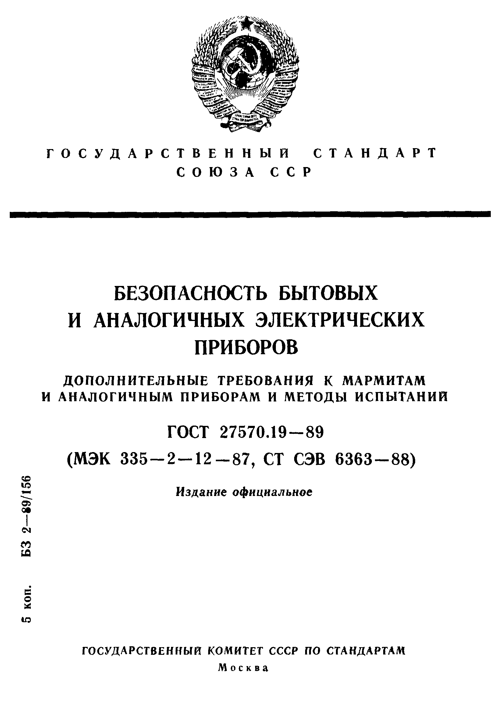 ГОСТ 27570.19-89