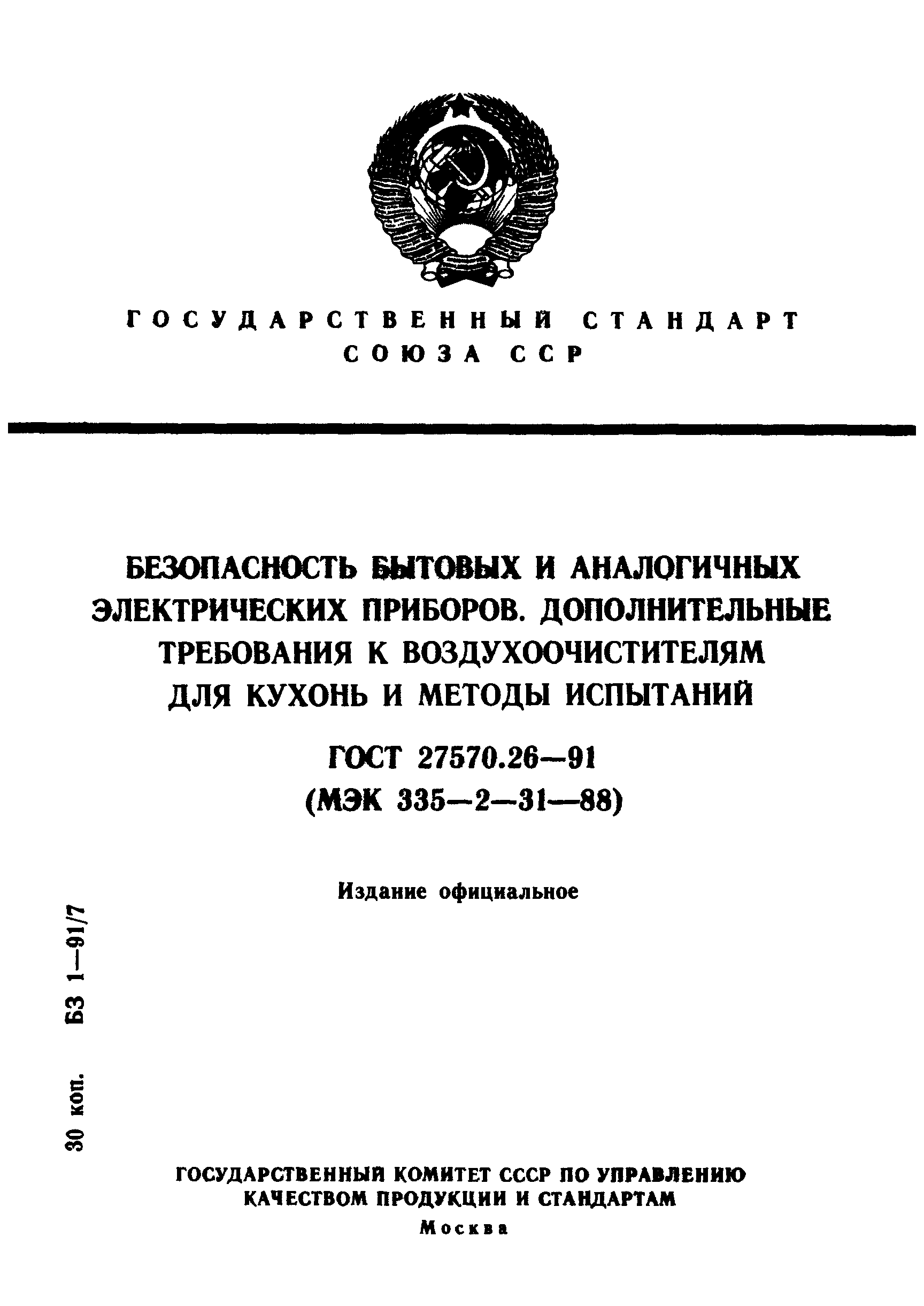 ГОСТ 27570.26-91