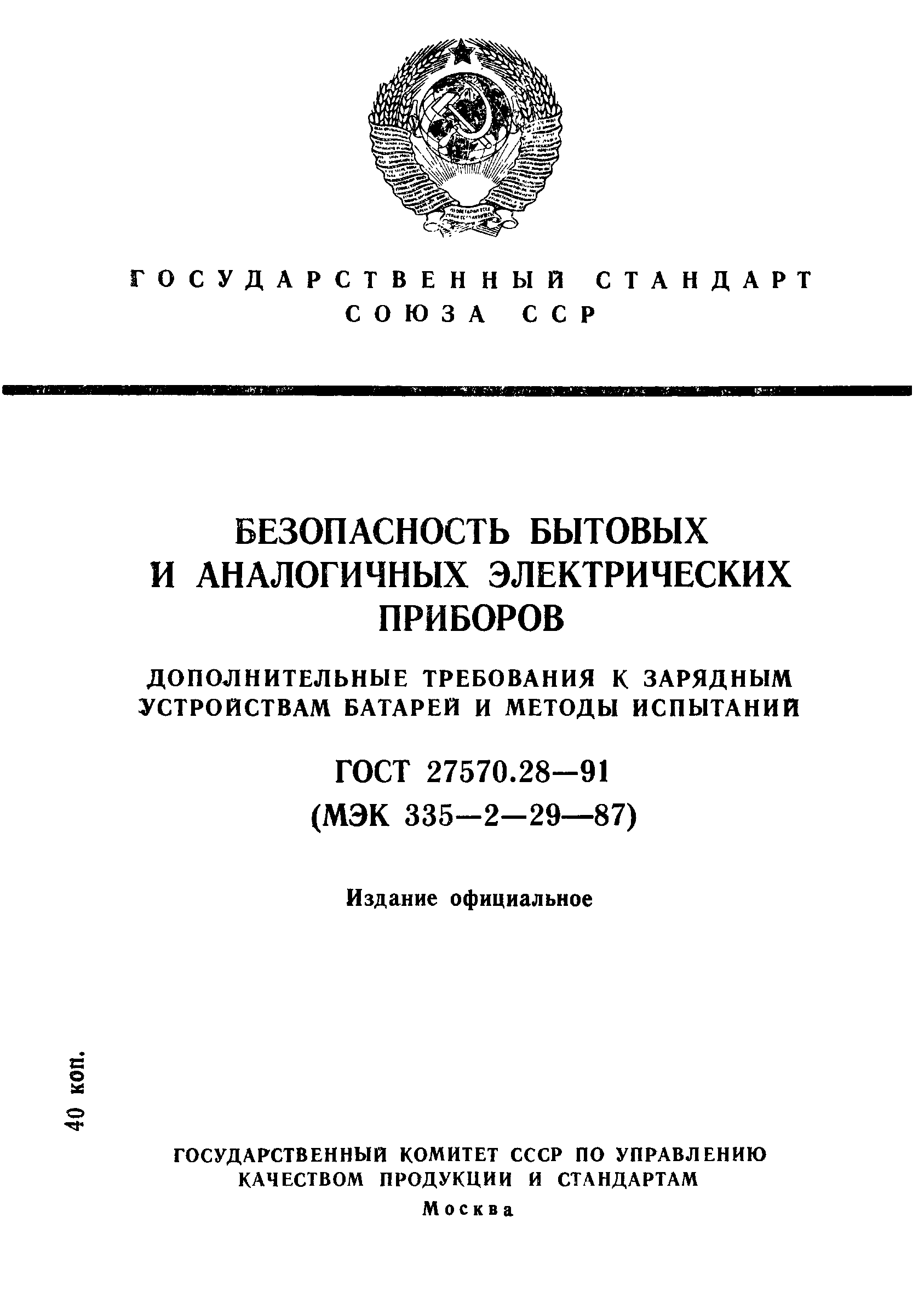 ГОСТ 27570.28-91