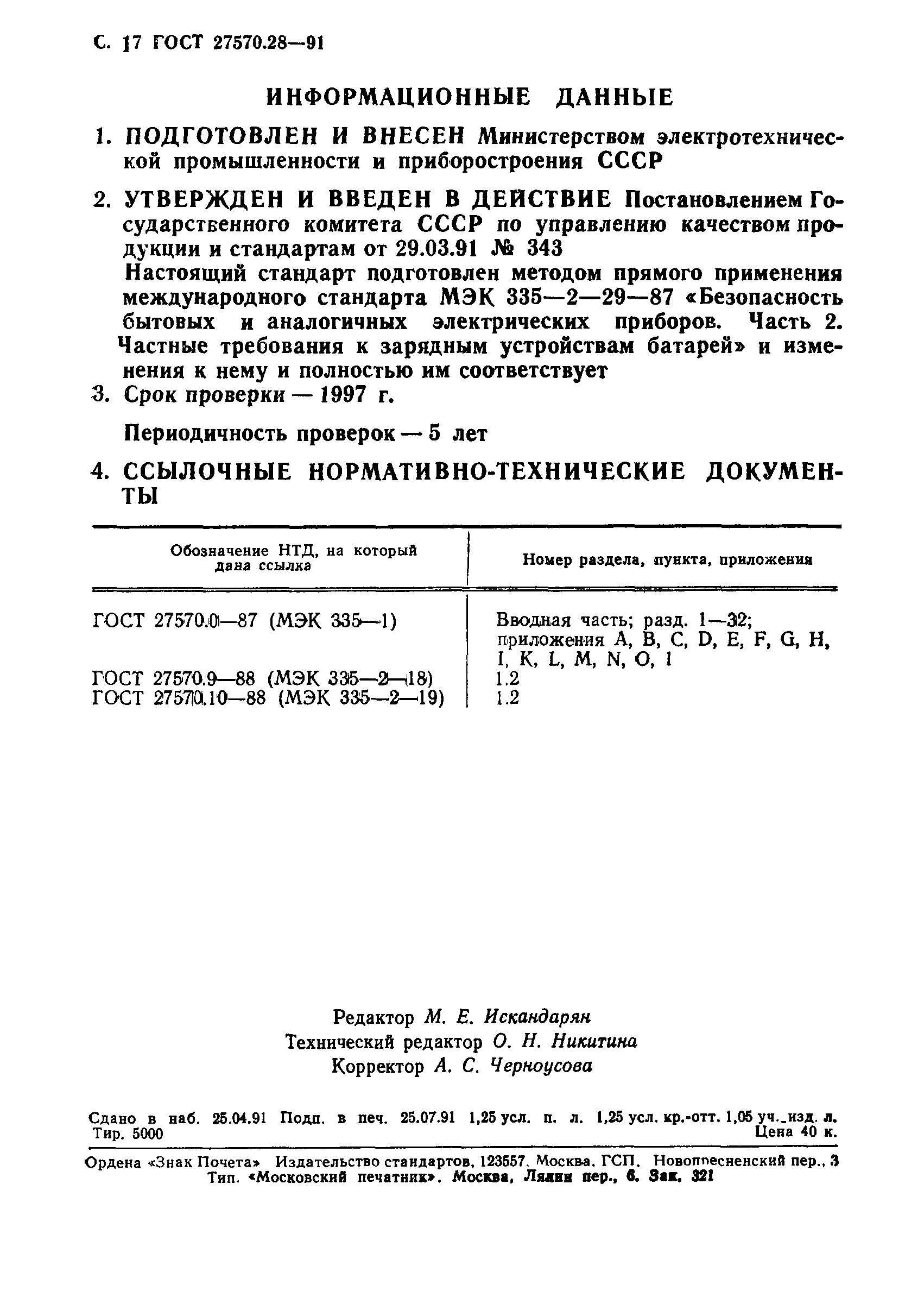 ГОСТ 27570.28-91