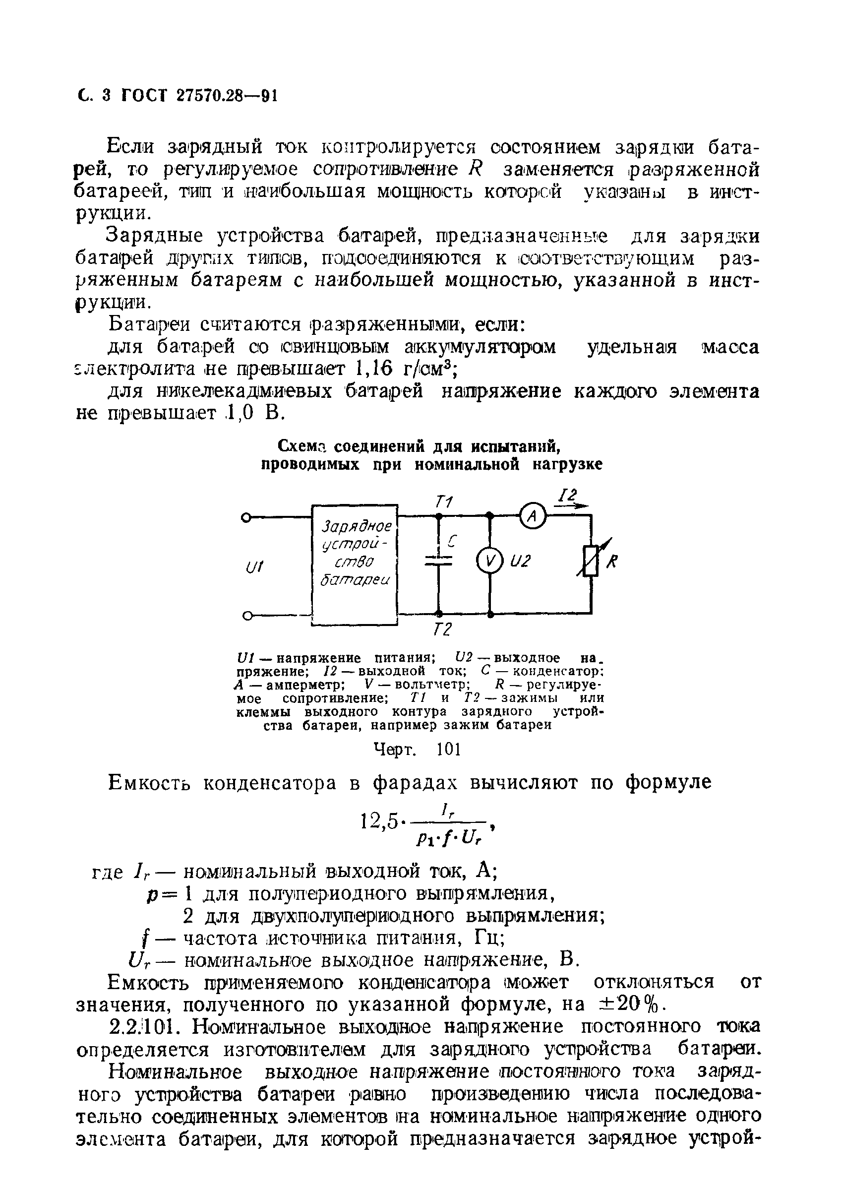 ГОСТ 27570.28-91