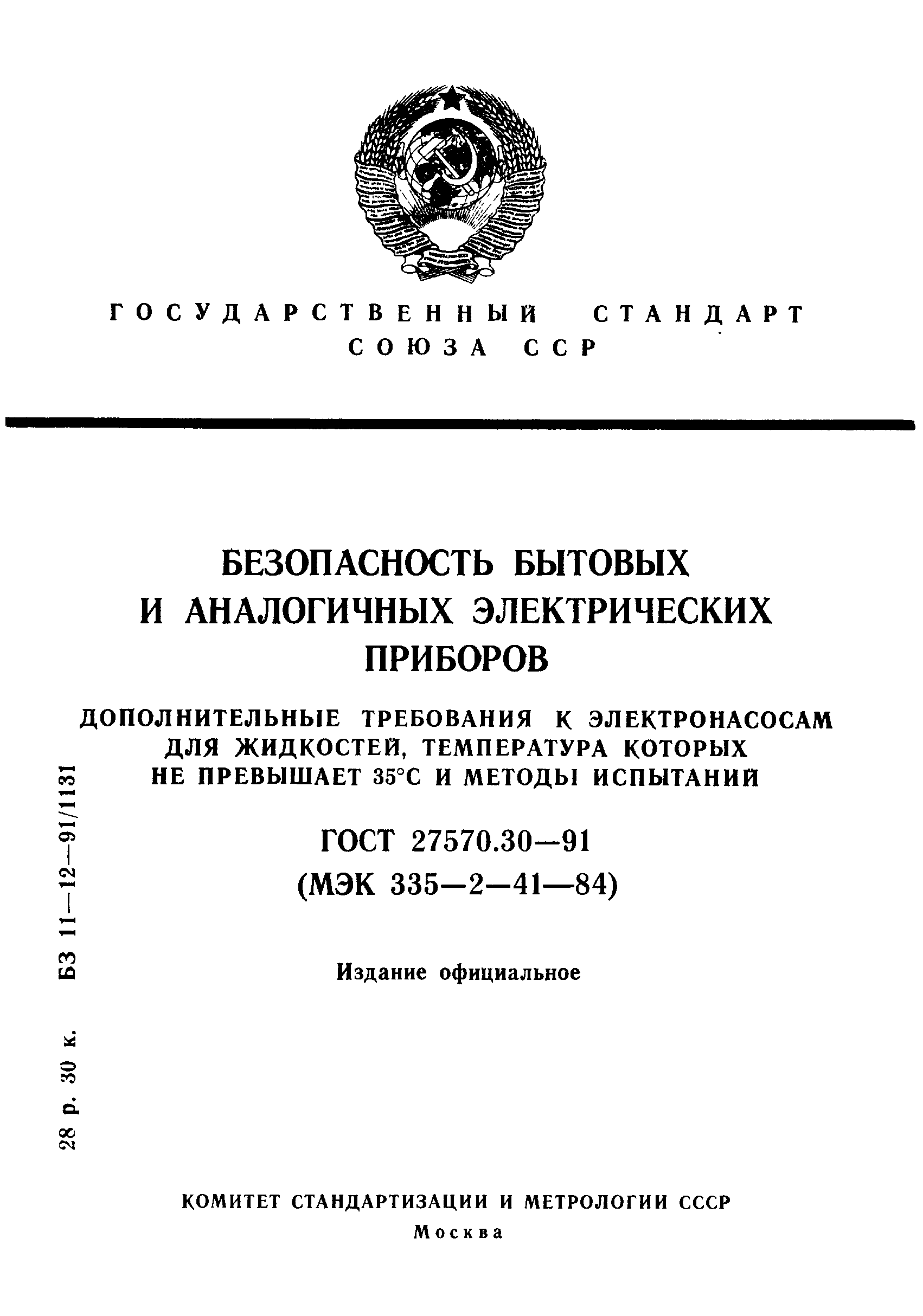 ГОСТ 27570.30-91