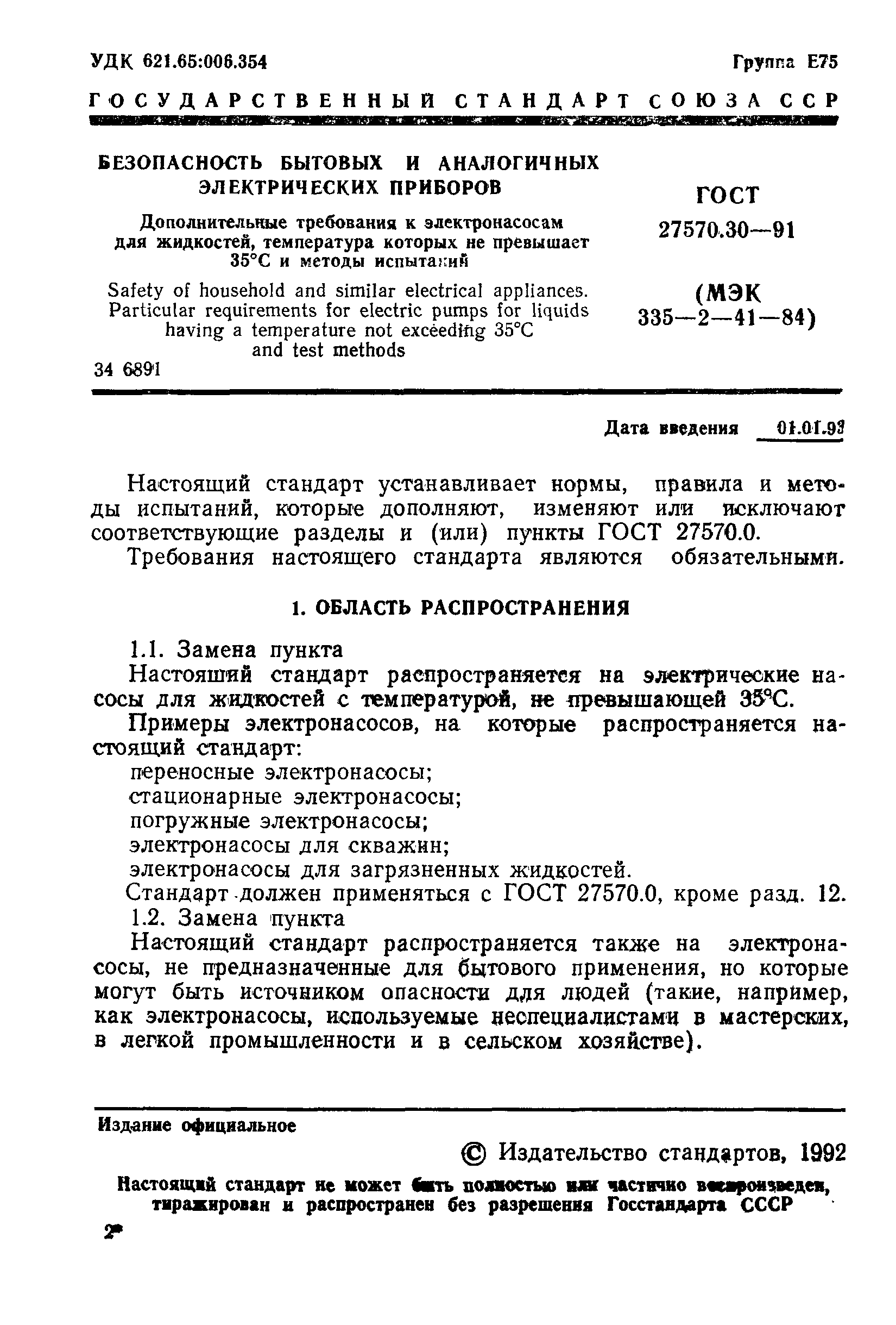 ГОСТ 27570.30-91