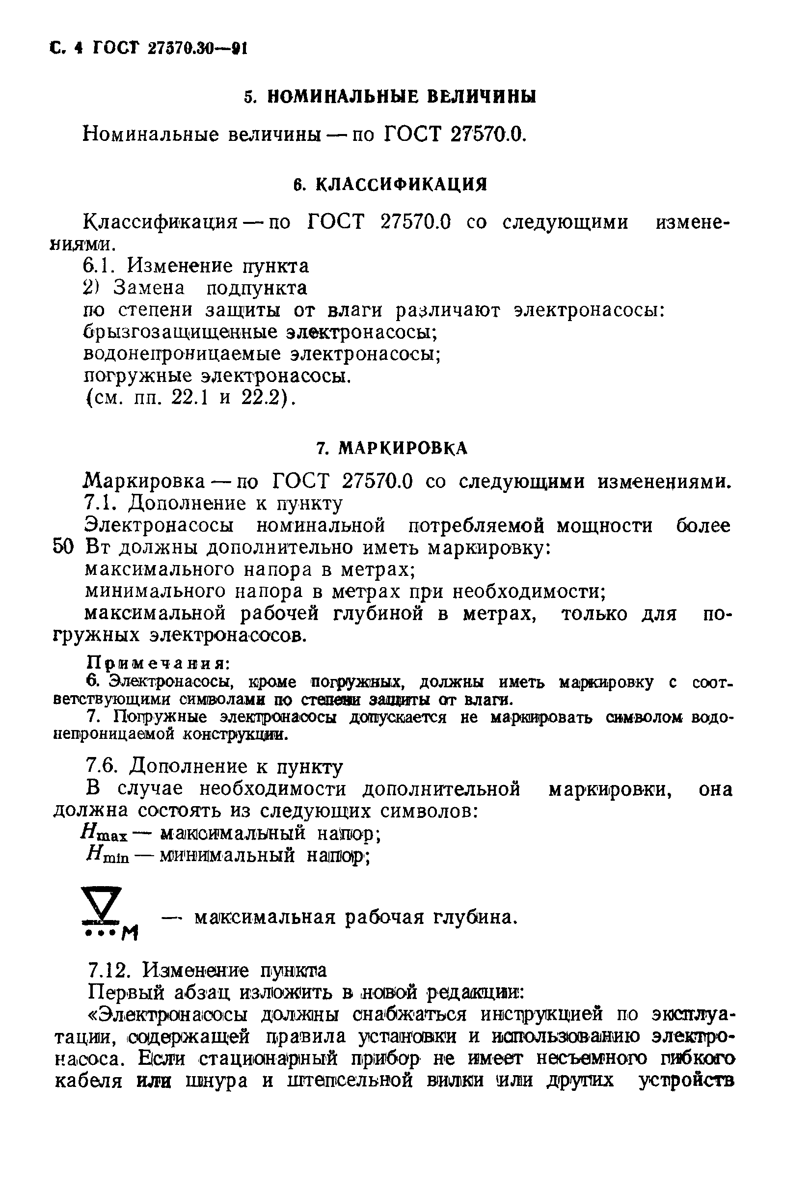 ГОСТ 27570.30-91