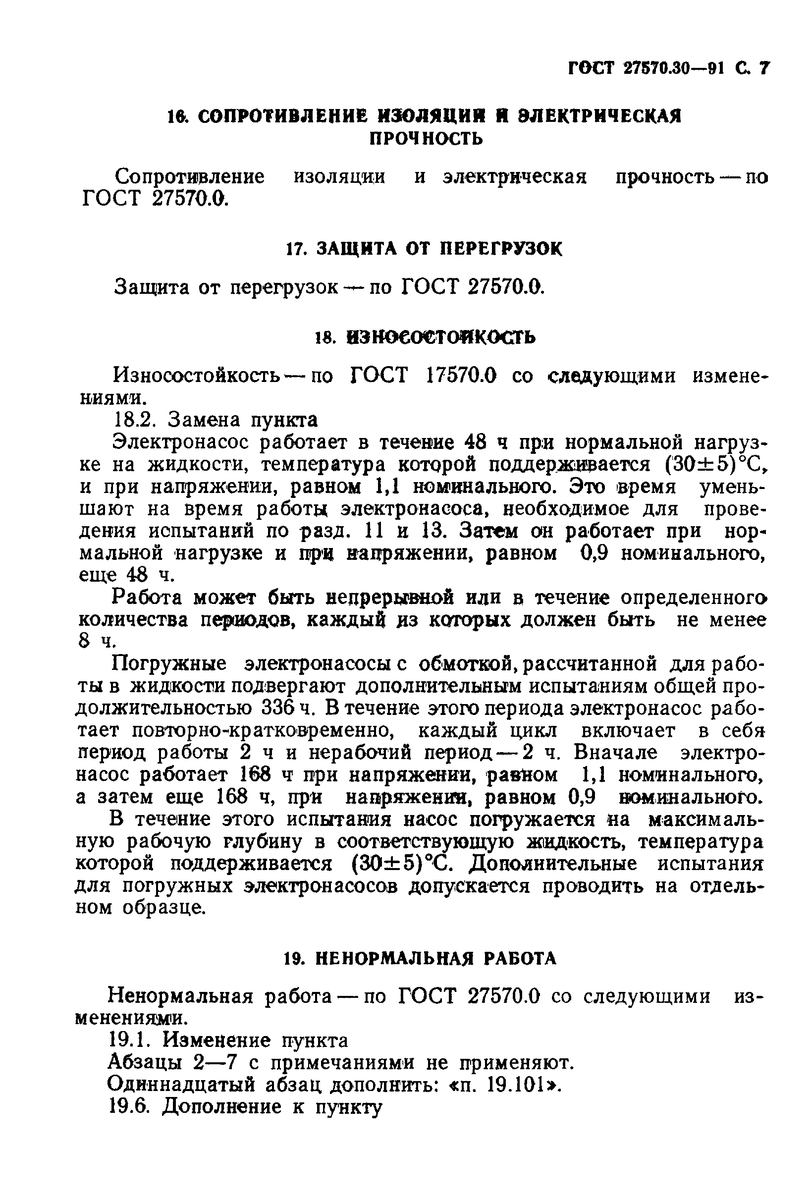 ГОСТ 27570.30-91