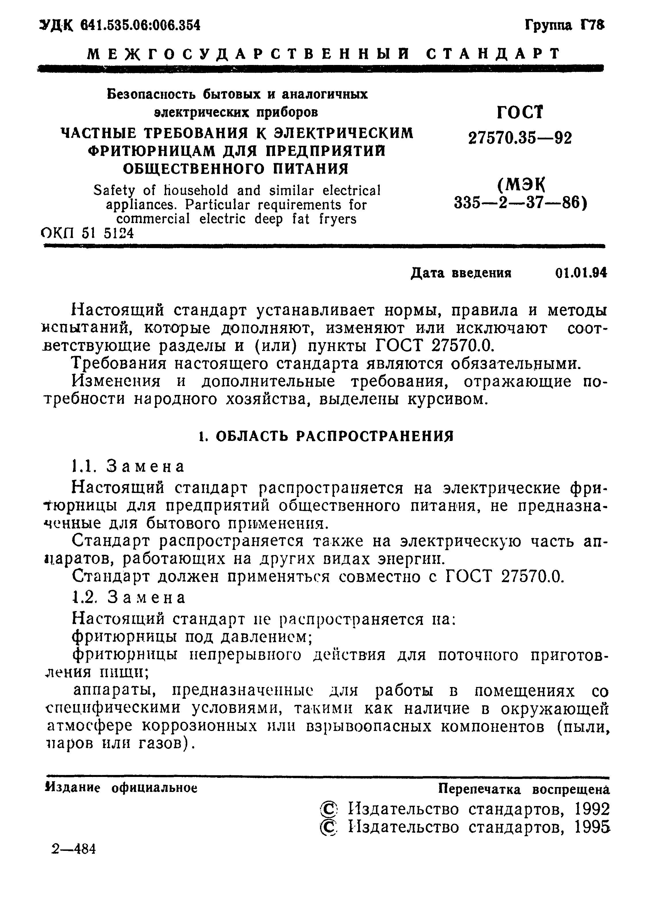 ГОСТ 27570.35-92