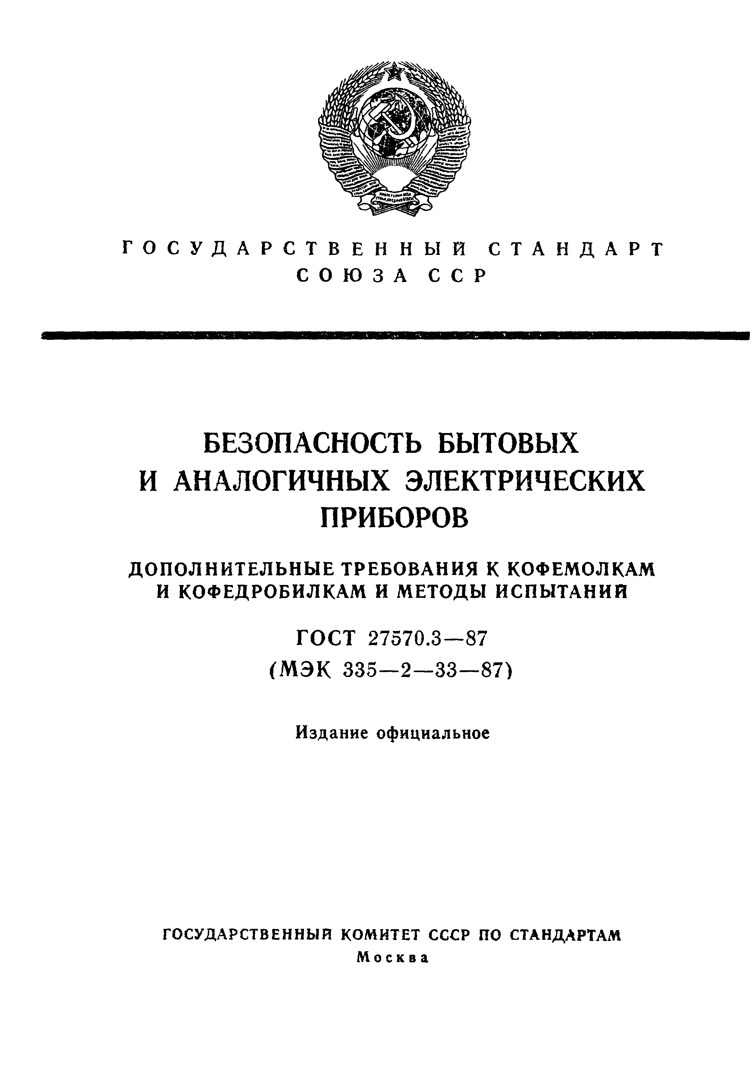 ГОСТ 27570.3-87