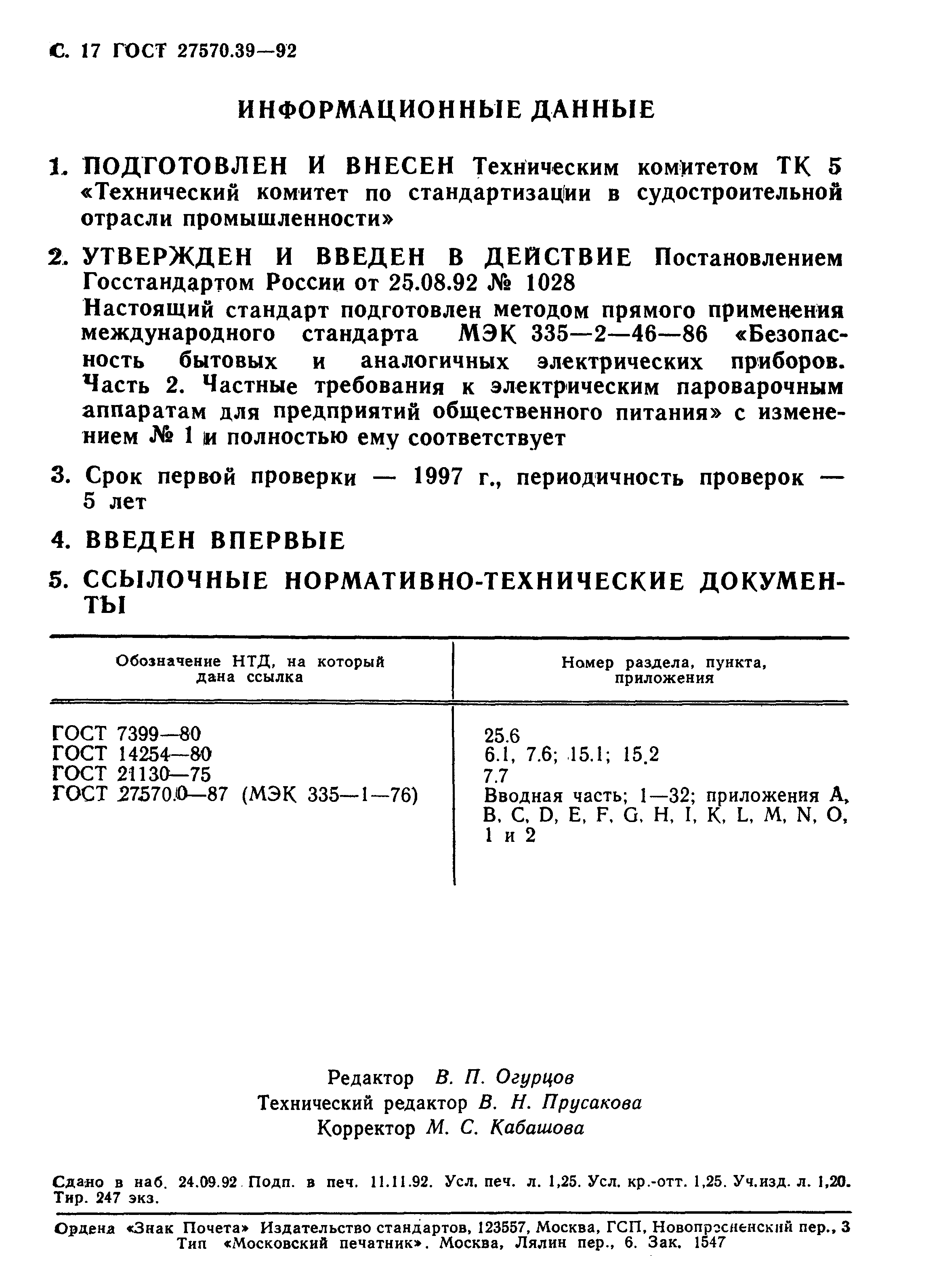 ГОСТ 27570.39-92