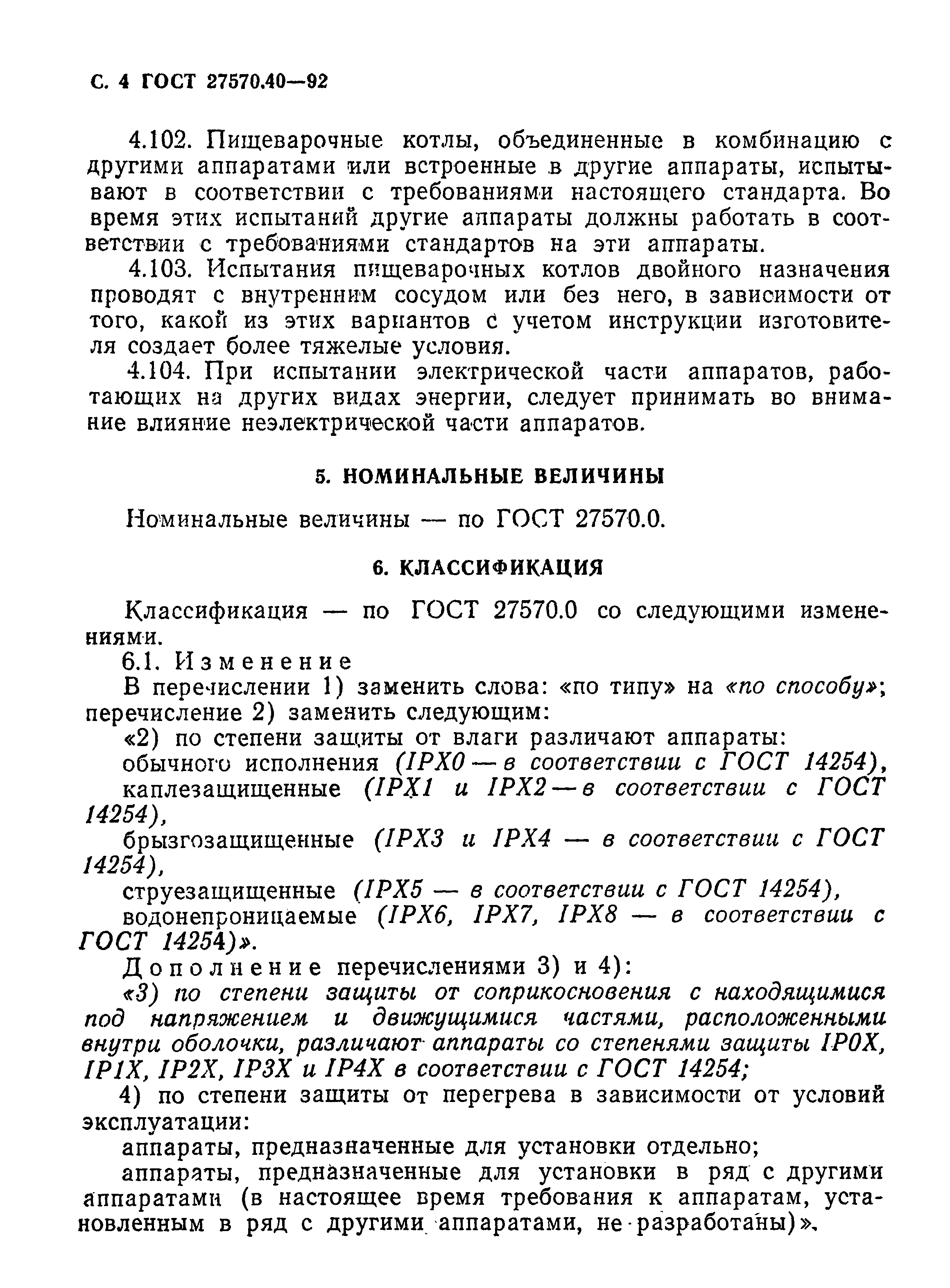 ГОСТ 27570.40-92