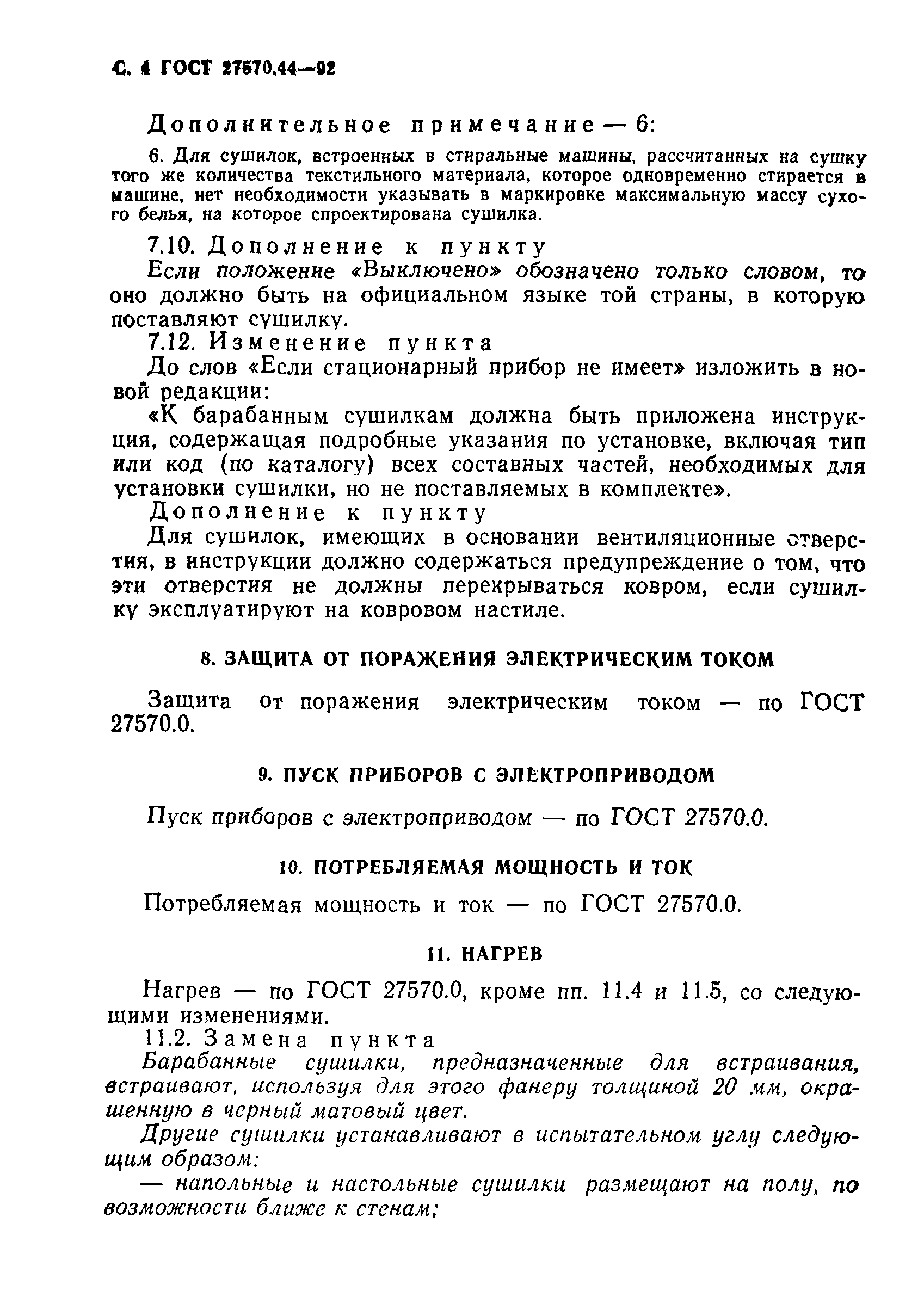 ГОСТ 27570.44-92