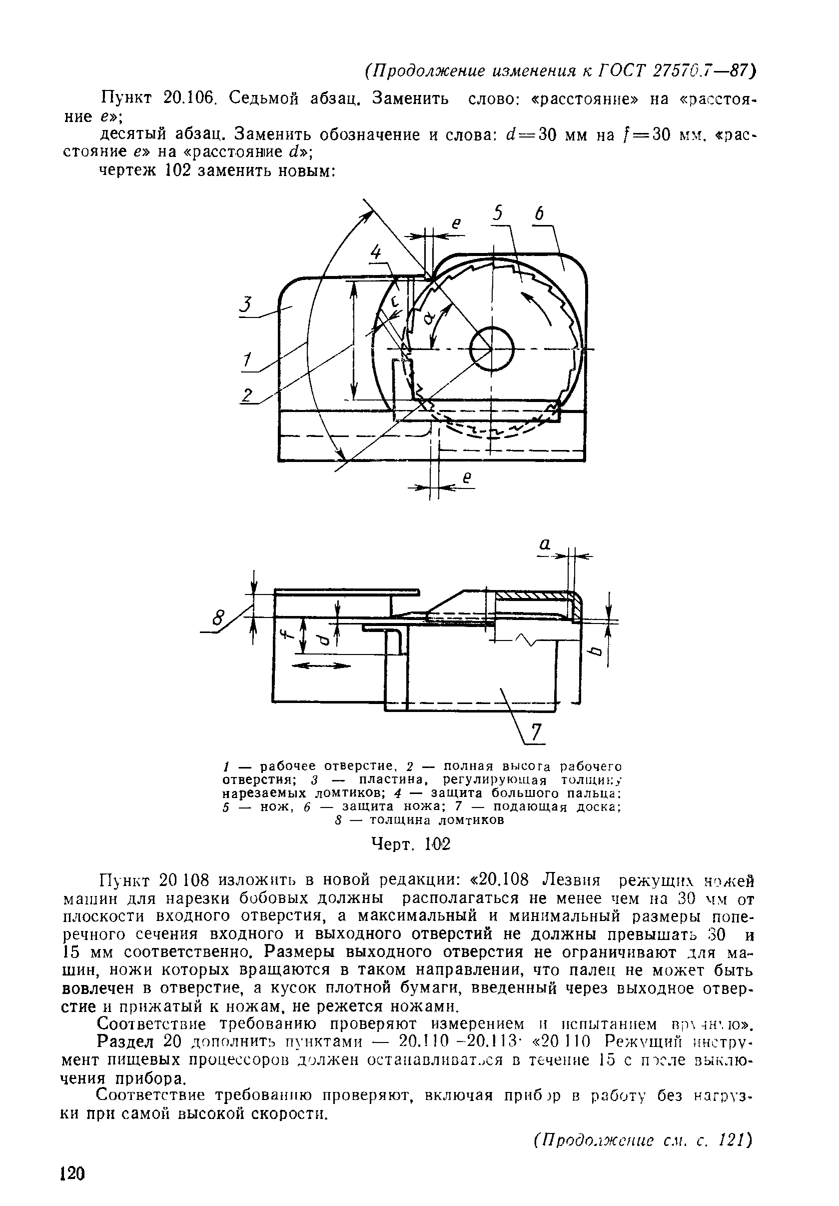 ГОСТ 27570.7-87